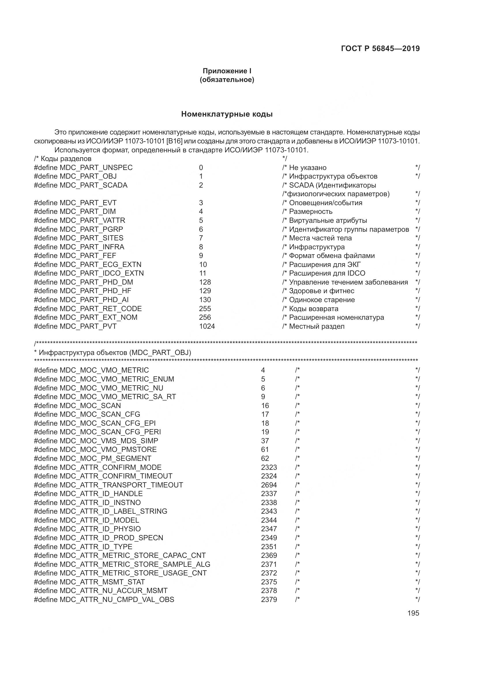 ГОСТ Р  56845-2019, страница 209