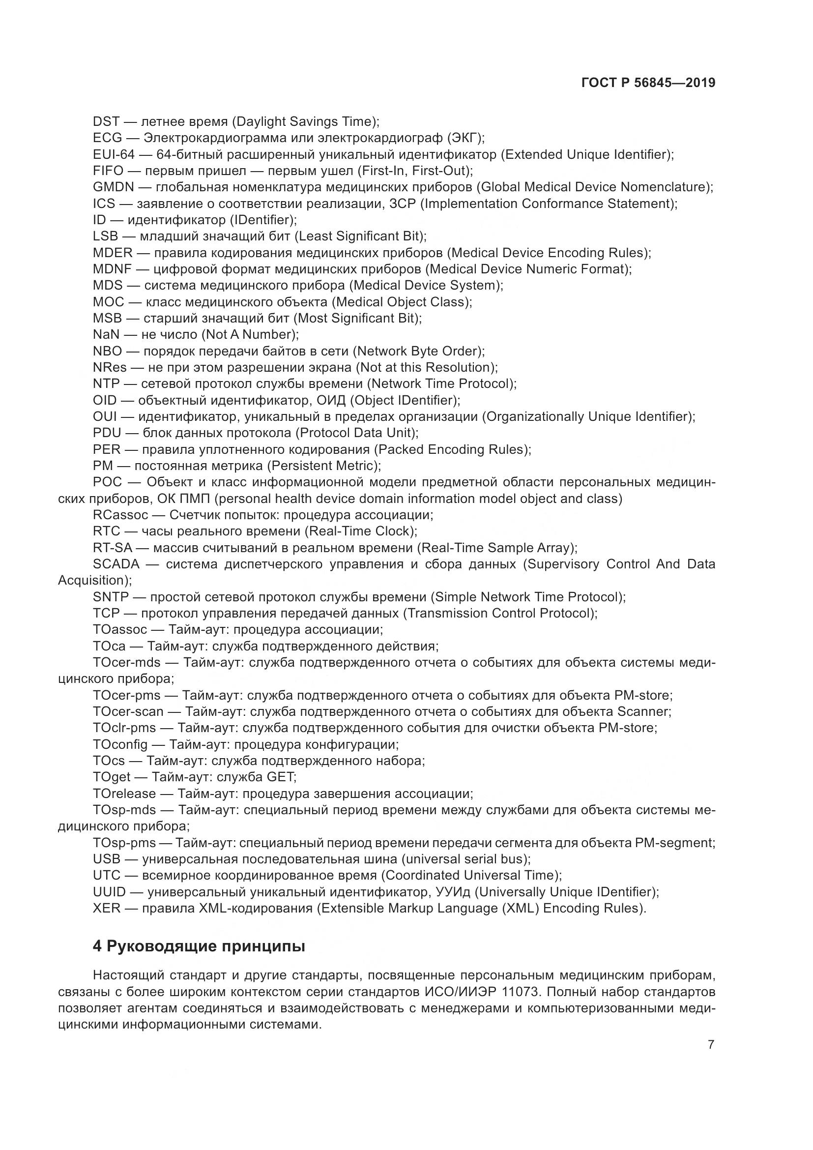 ГОСТ Р  56845-2019, страница 21