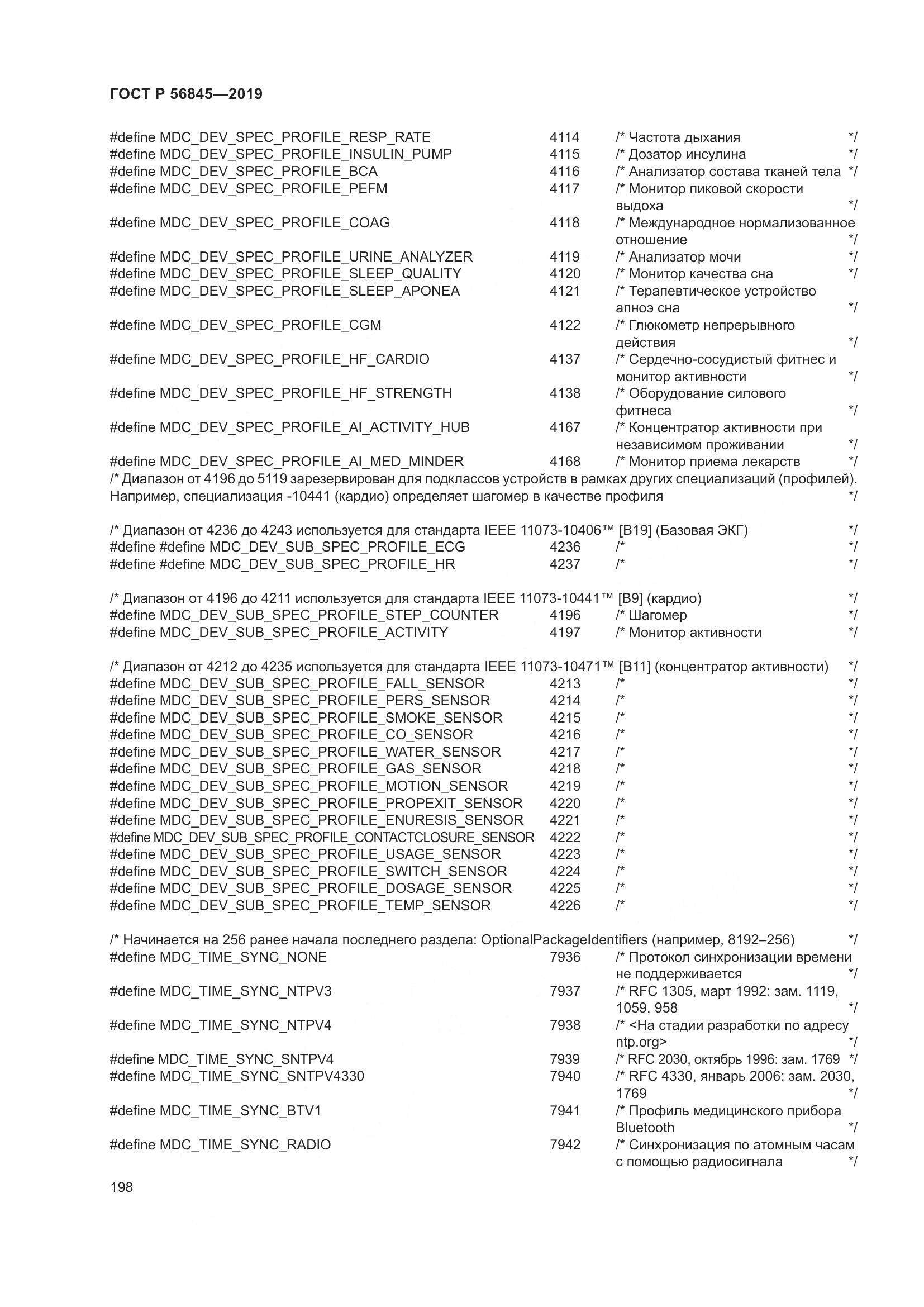 ГОСТ Р  56845-2019, страница 212