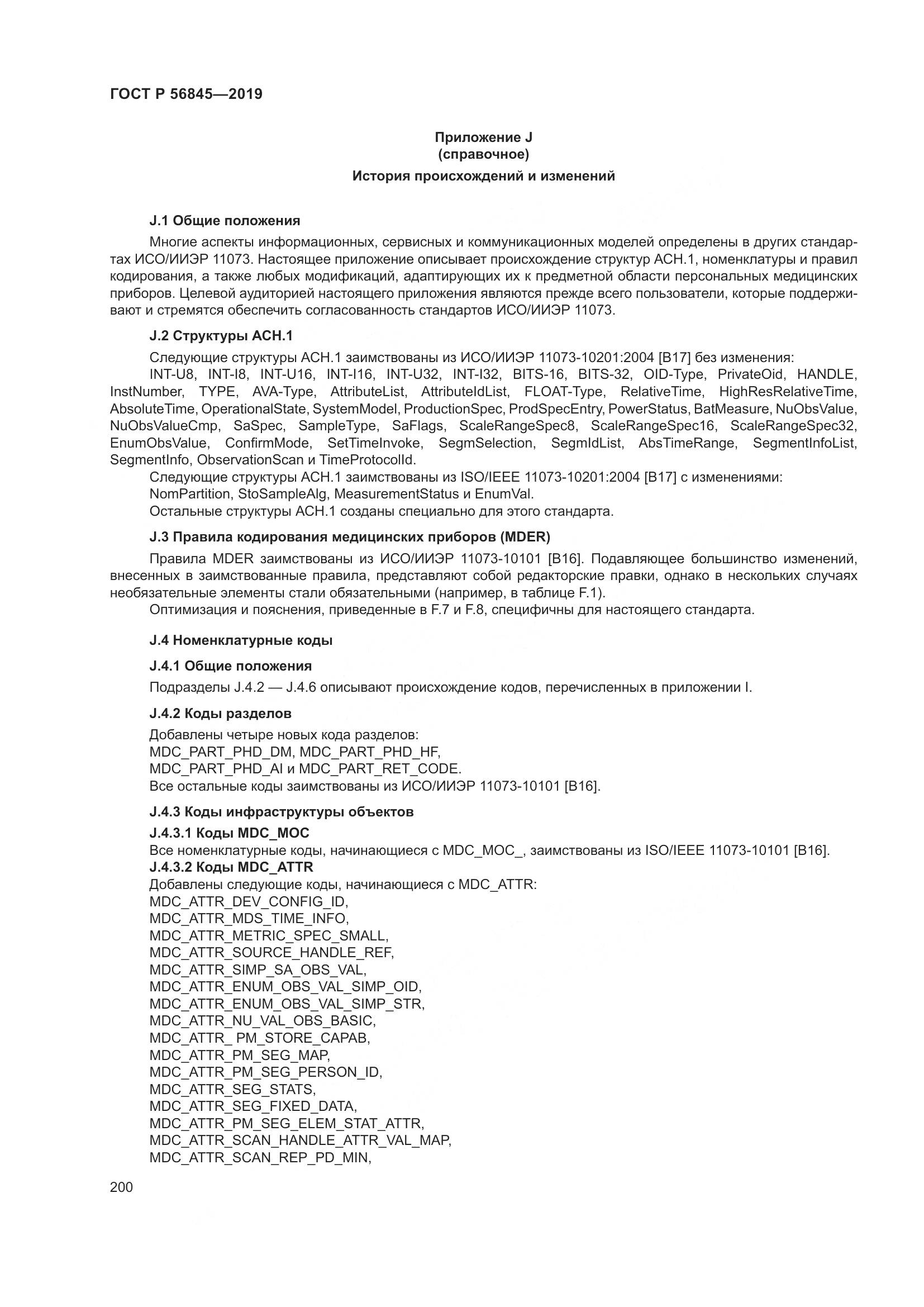 ГОСТ Р  56845-2019, страница 214