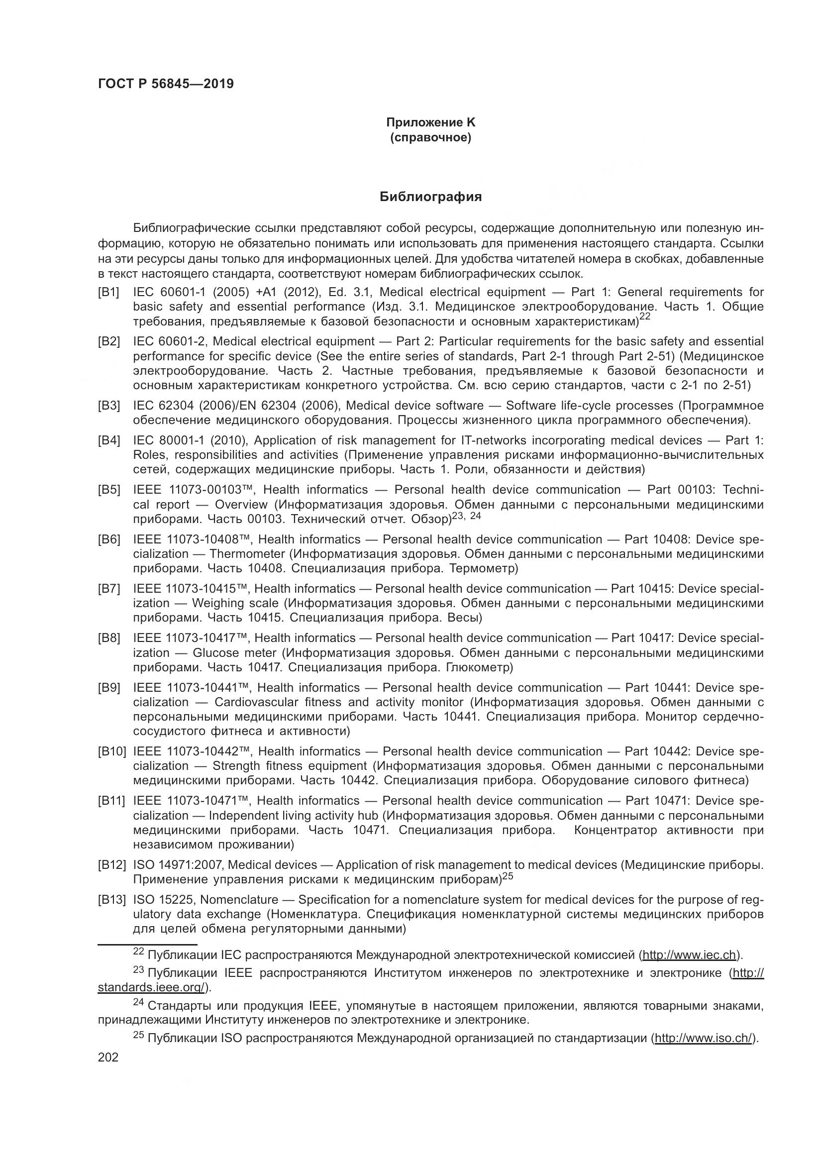 ГОСТ Р  56845-2019, страница 216