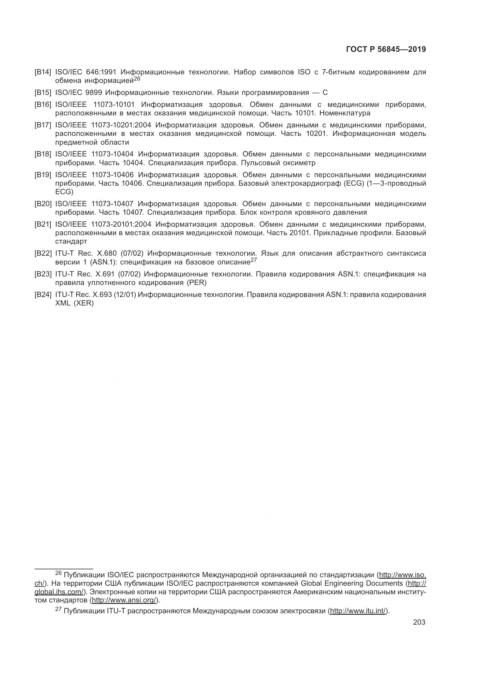 ГОСТ Р  56845-2019, страница 217