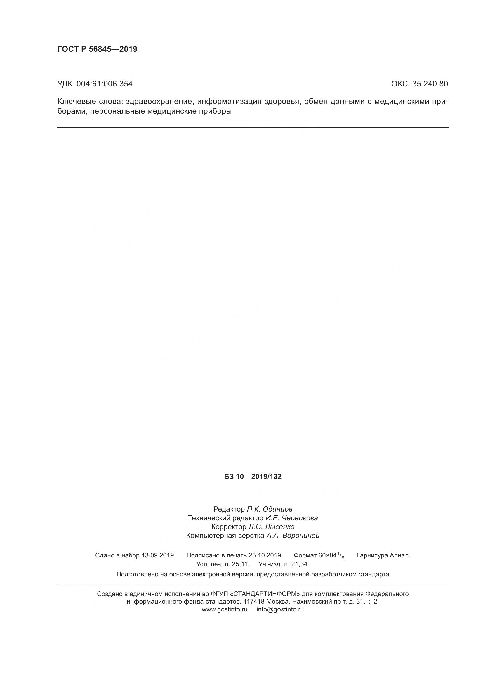 ГОСТ Р  56845-2019, страница 218