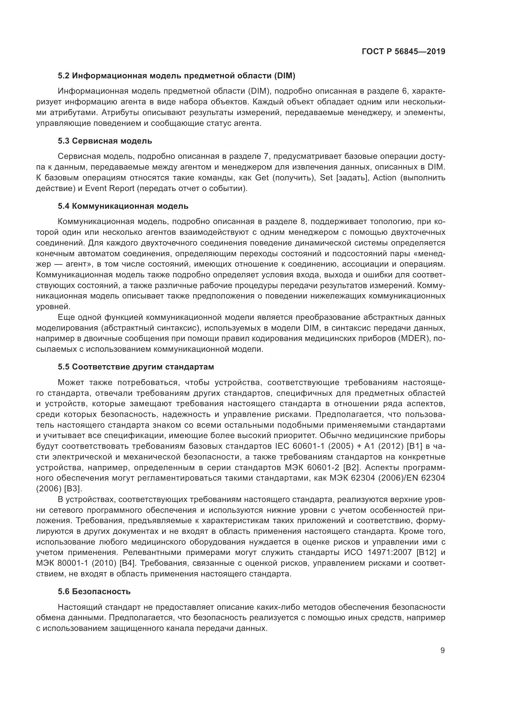 ГОСТ Р  56845-2019, страница 23
