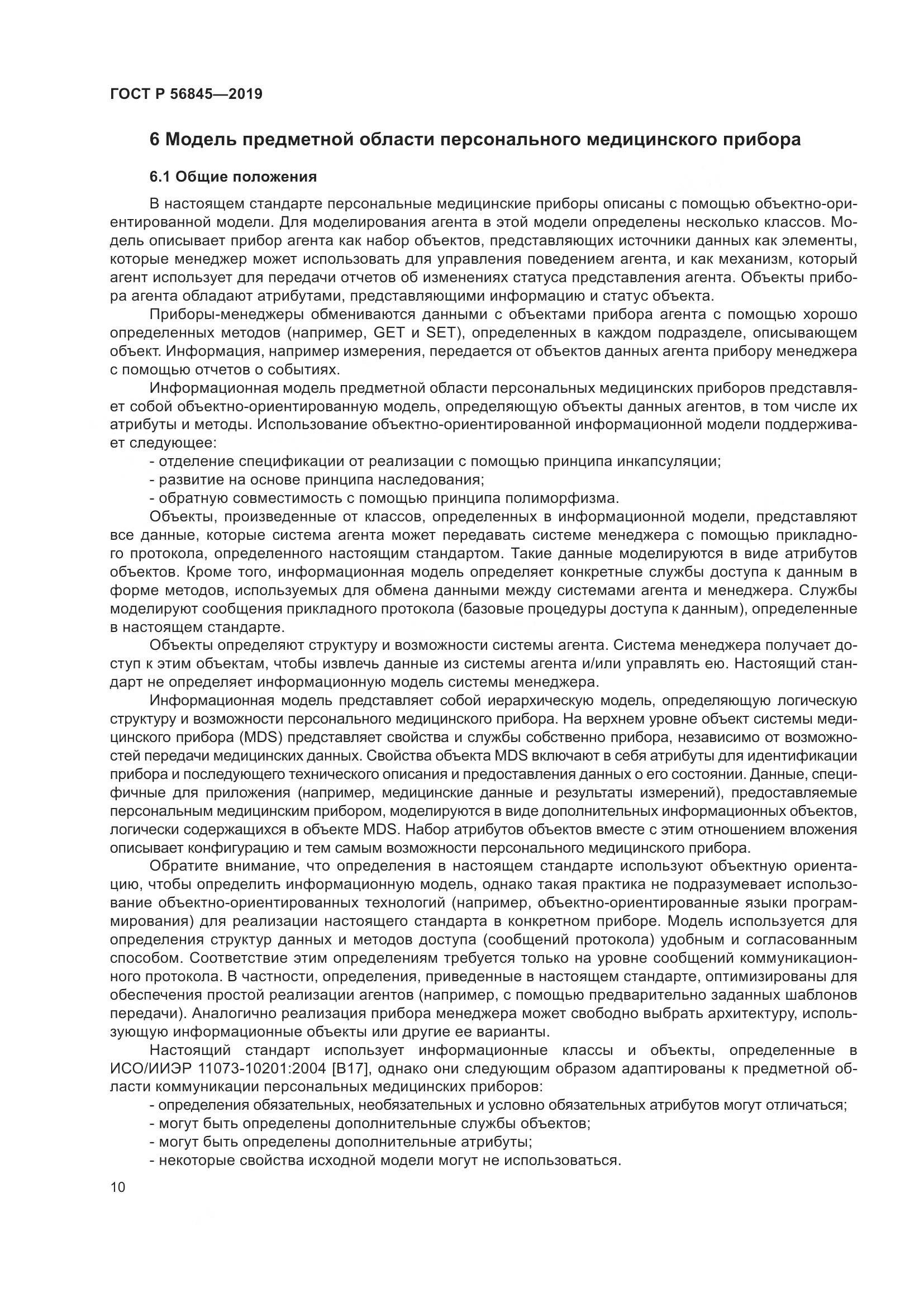 ГОСТ Р  56845-2019, страница 24