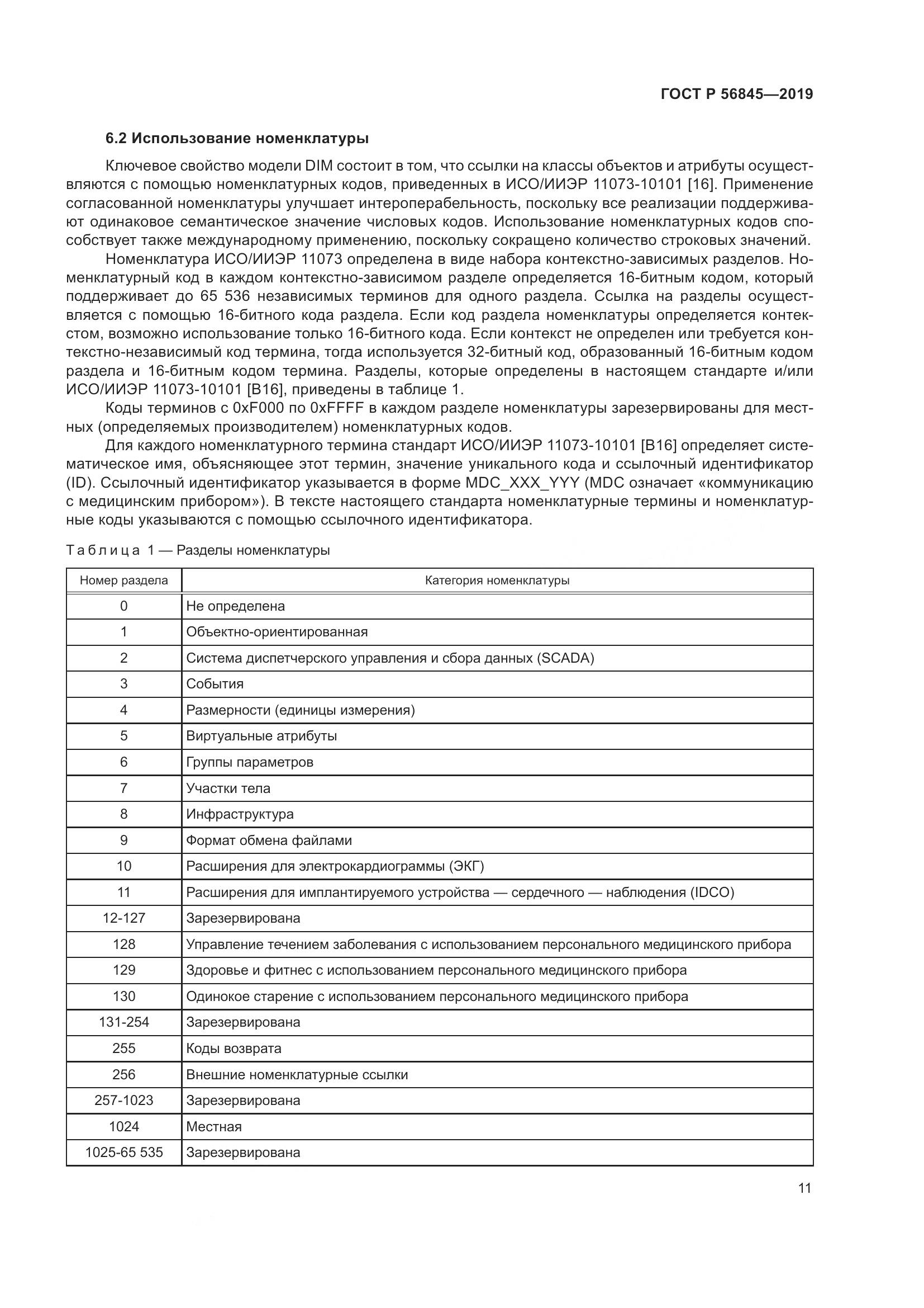 ГОСТ Р  56845-2019, страница 25