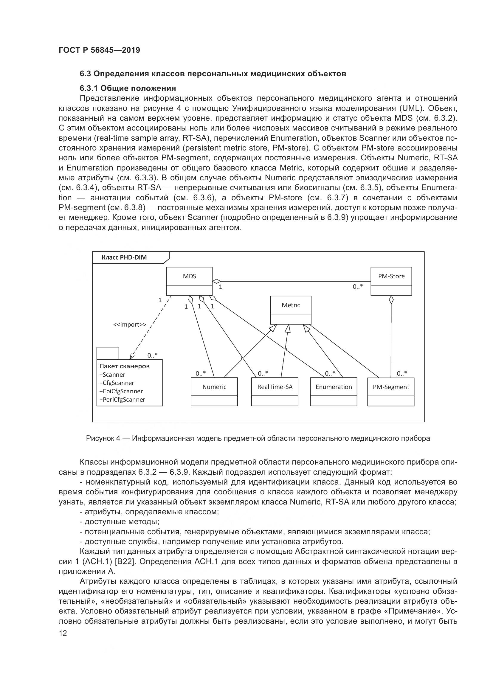 ГОСТ Р  56845-2019, страница 26