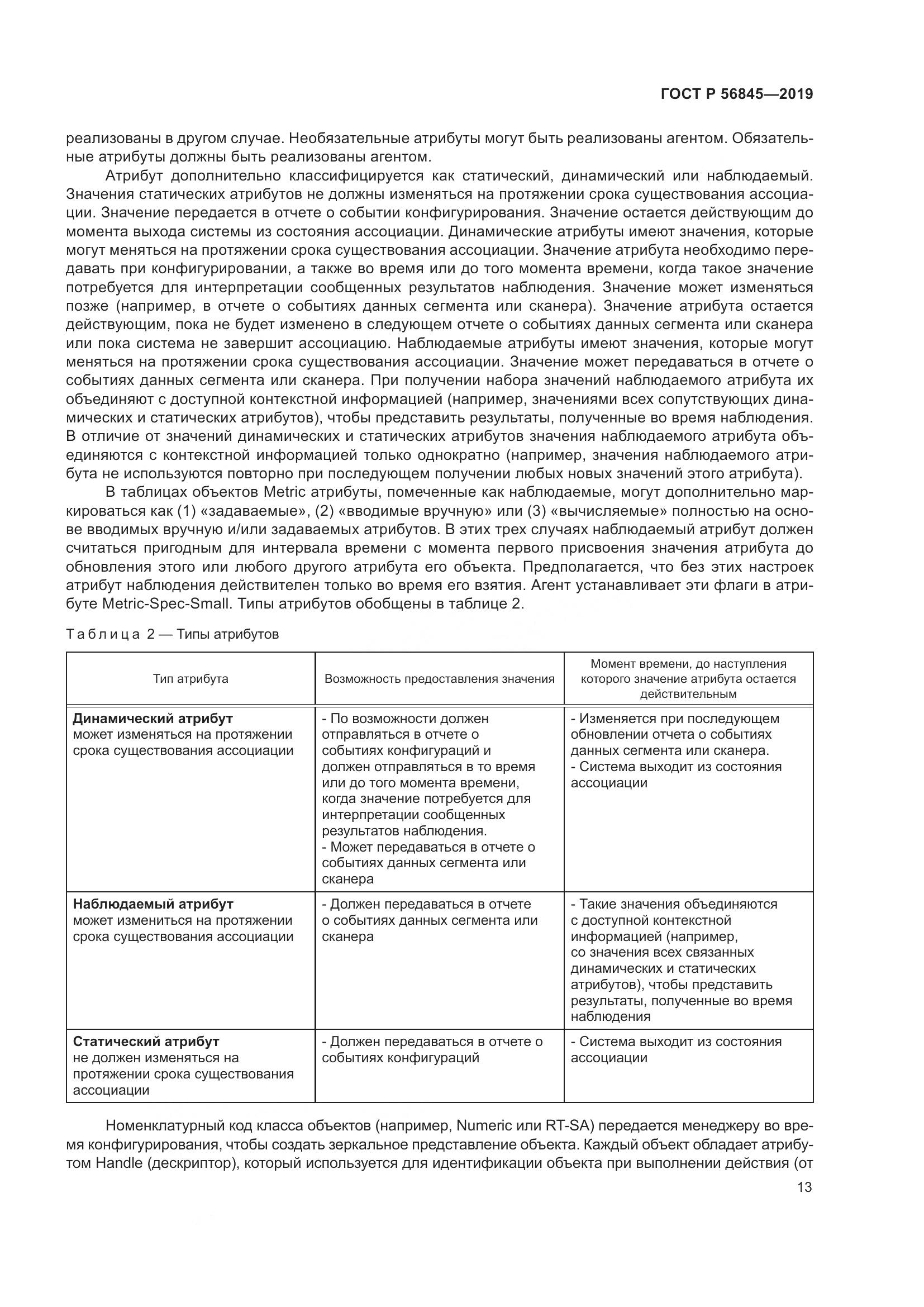 ГОСТ Р  56845-2019, страница 27