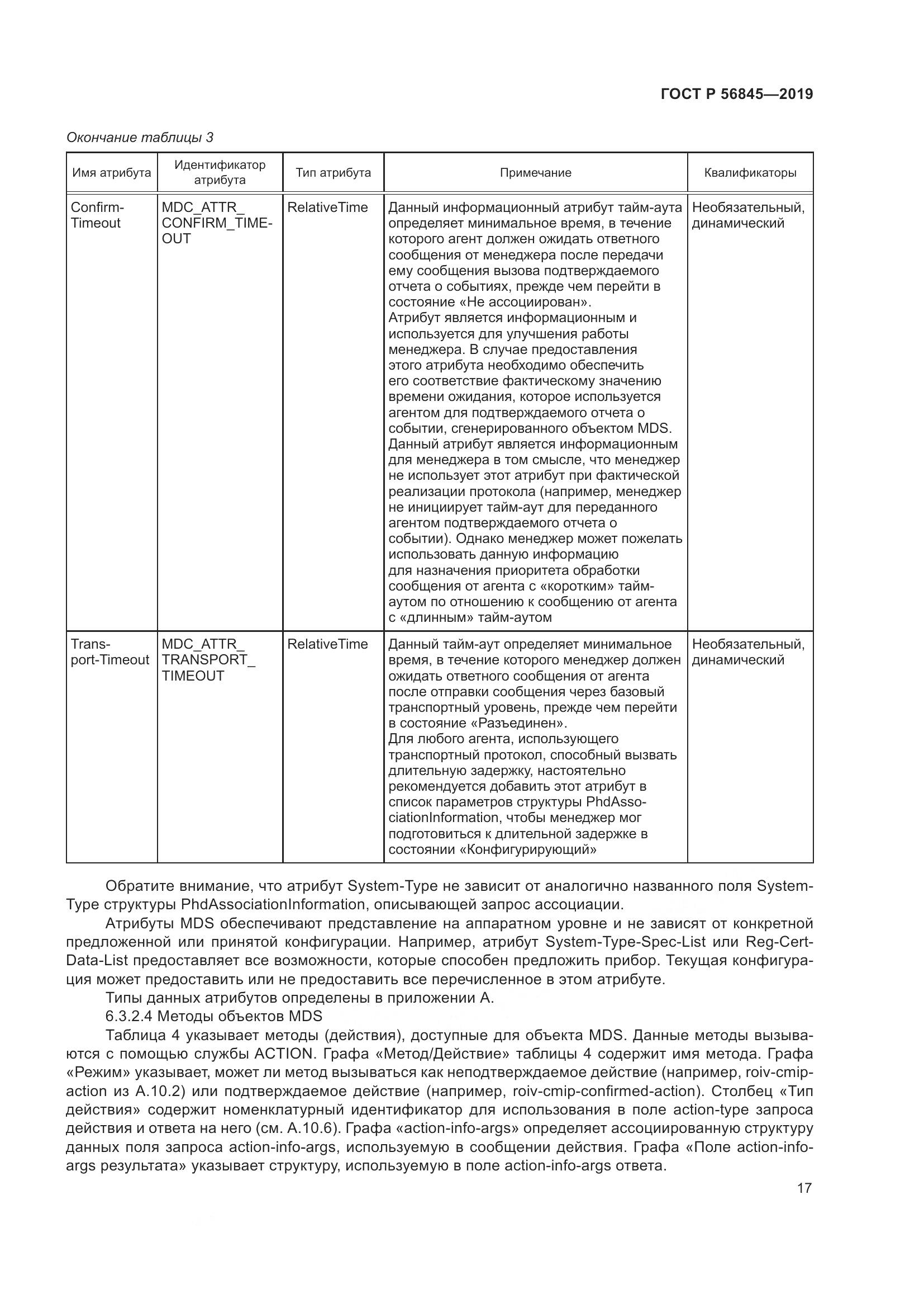 ГОСТ Р  56845-2019, страница 31