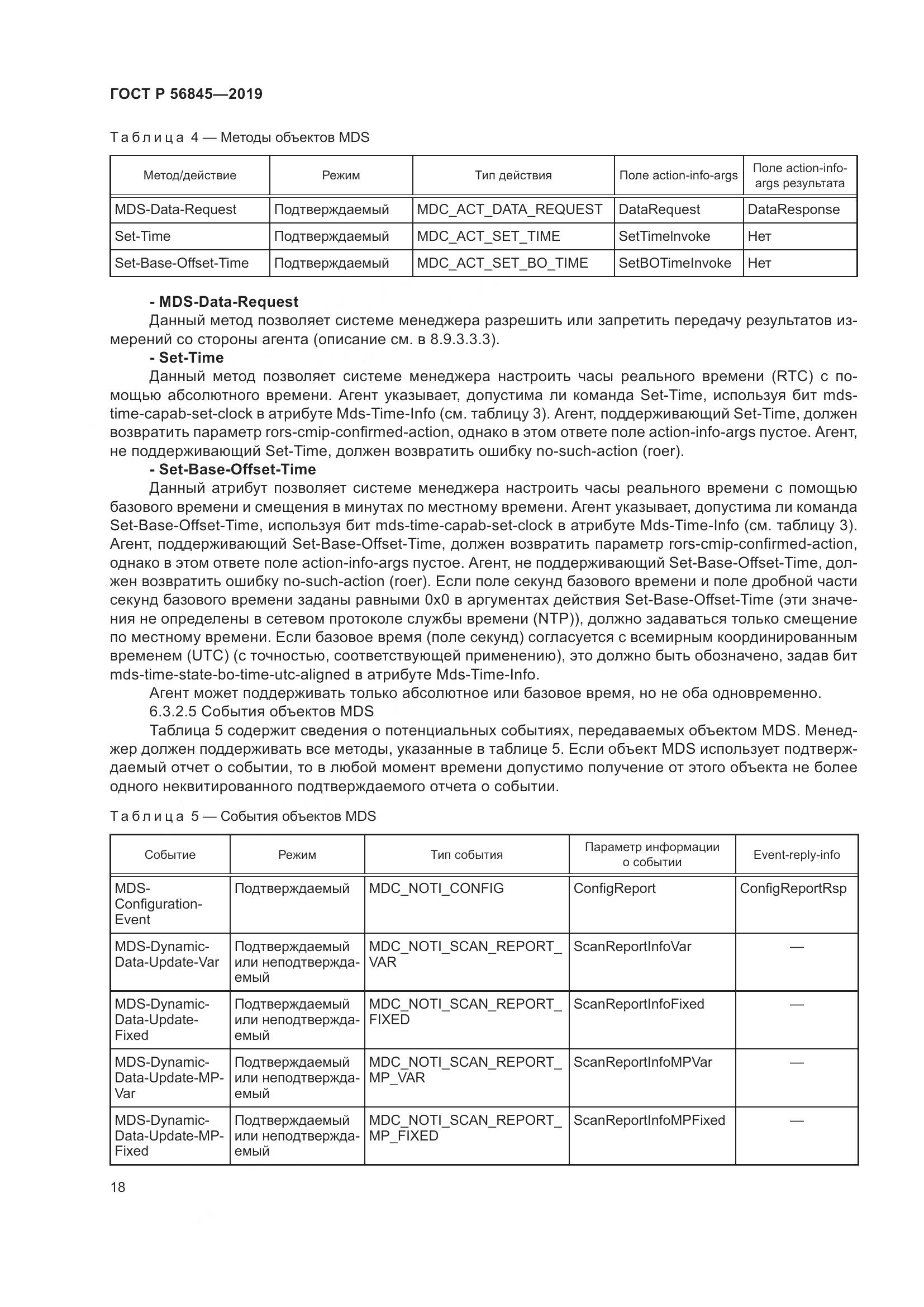 ГОСТ Р  56845-2019, страница 32