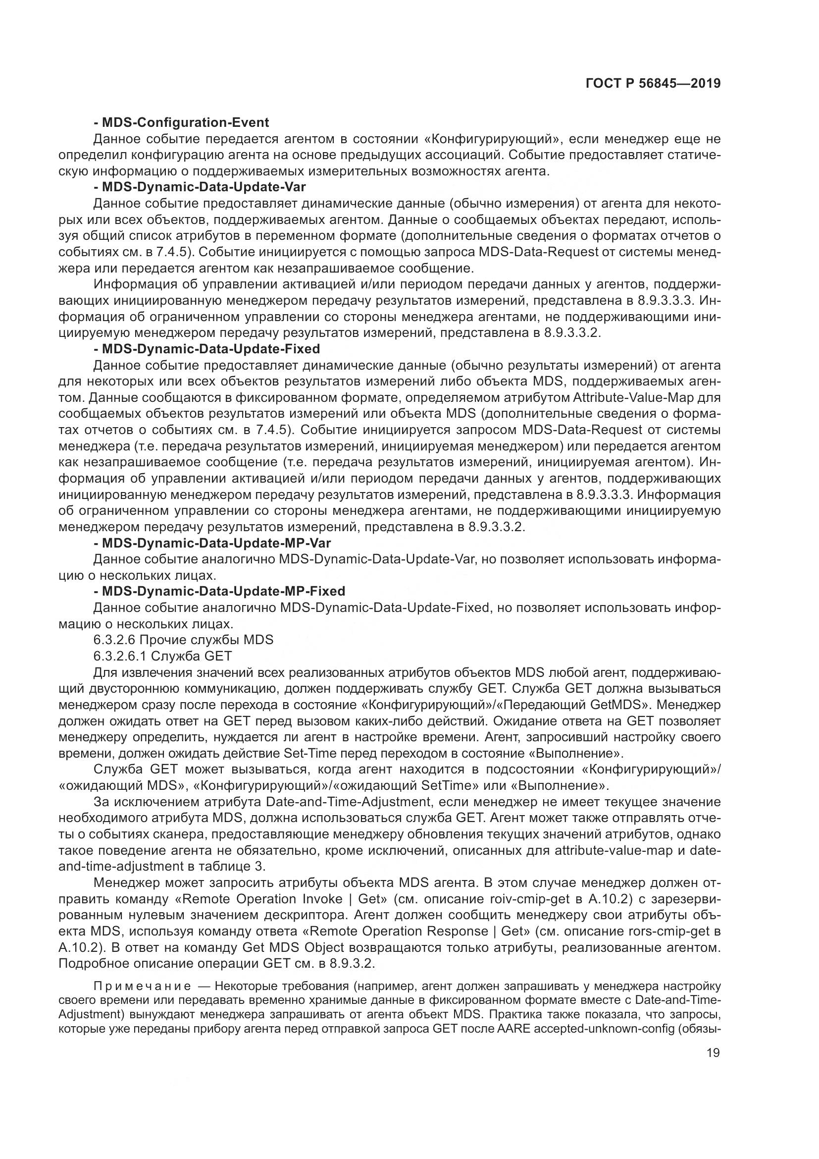 ГОСТ Р  56845-2019, страница 33