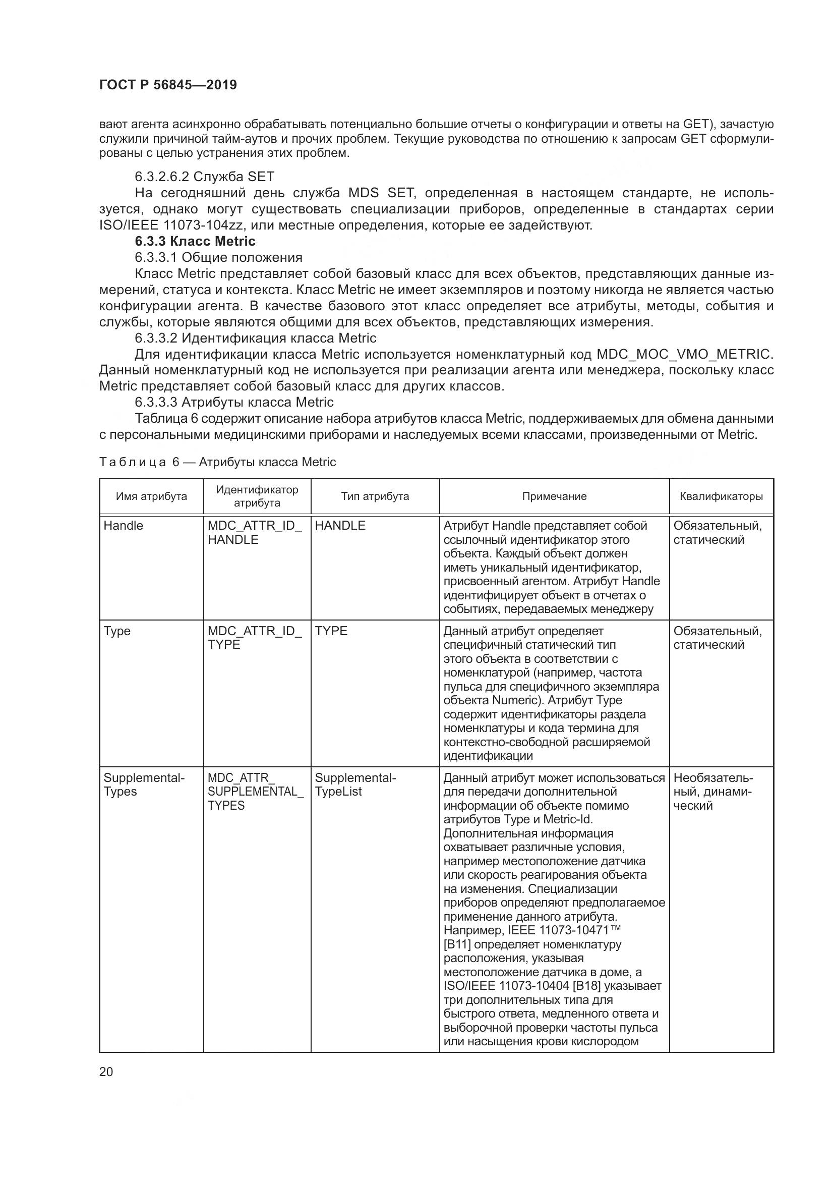 ГОСТ Р  56845-2019, страница 34