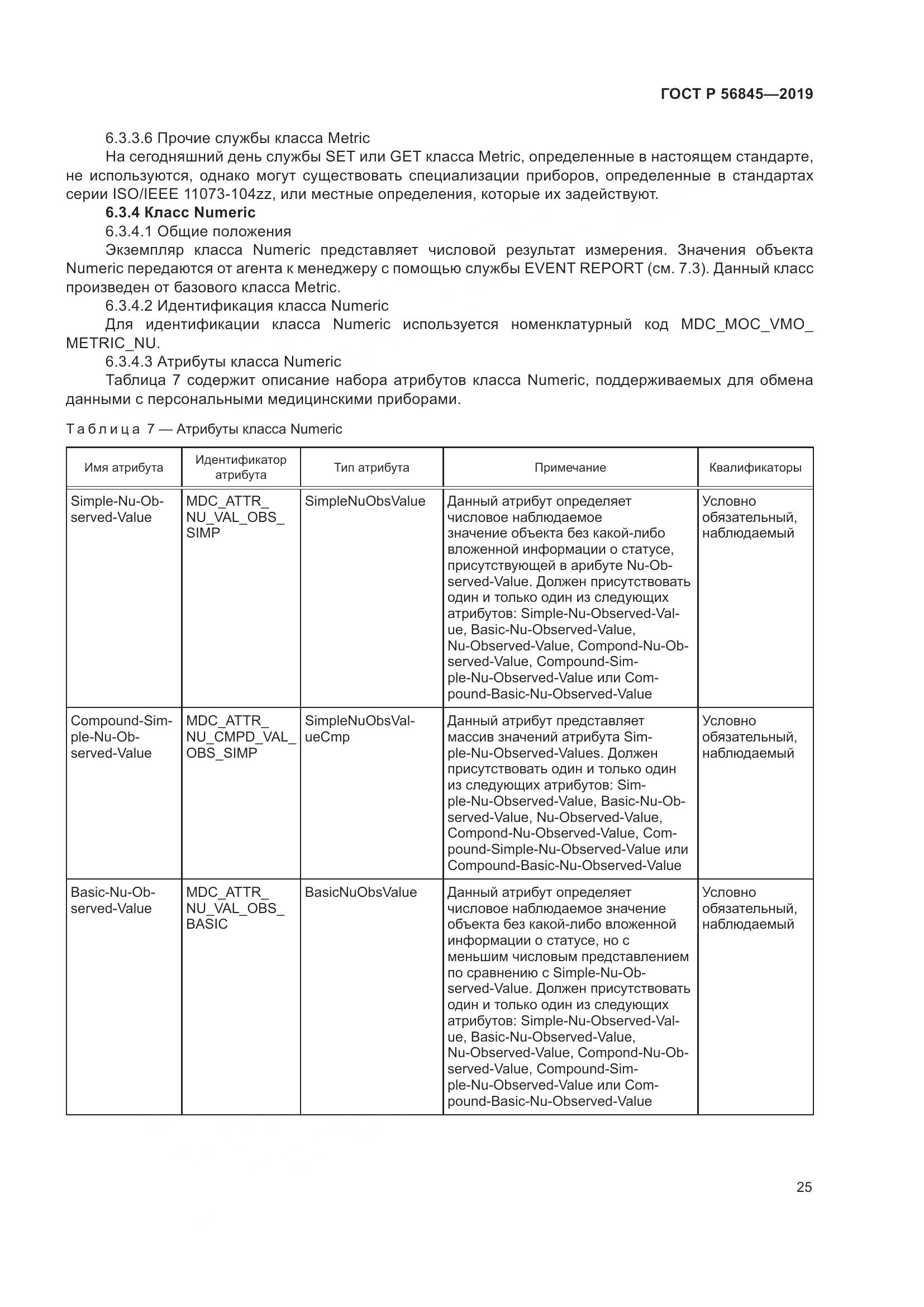 ГОСТ Р  56845-2019, страница 39