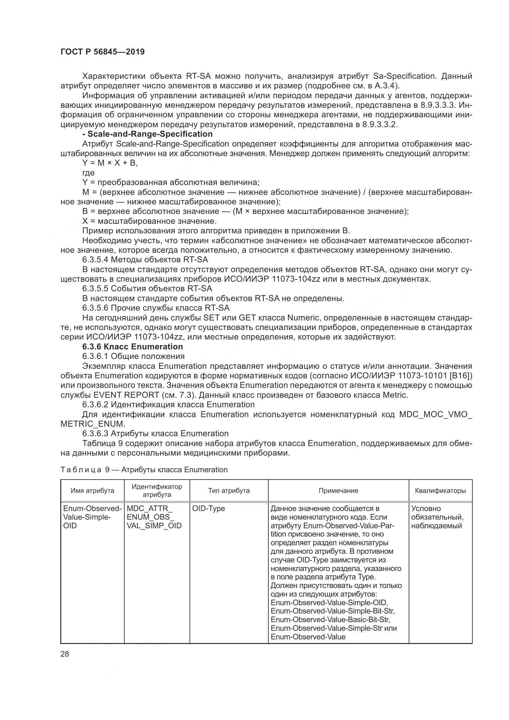 ГОСТ Р  56845-2019, страница 42