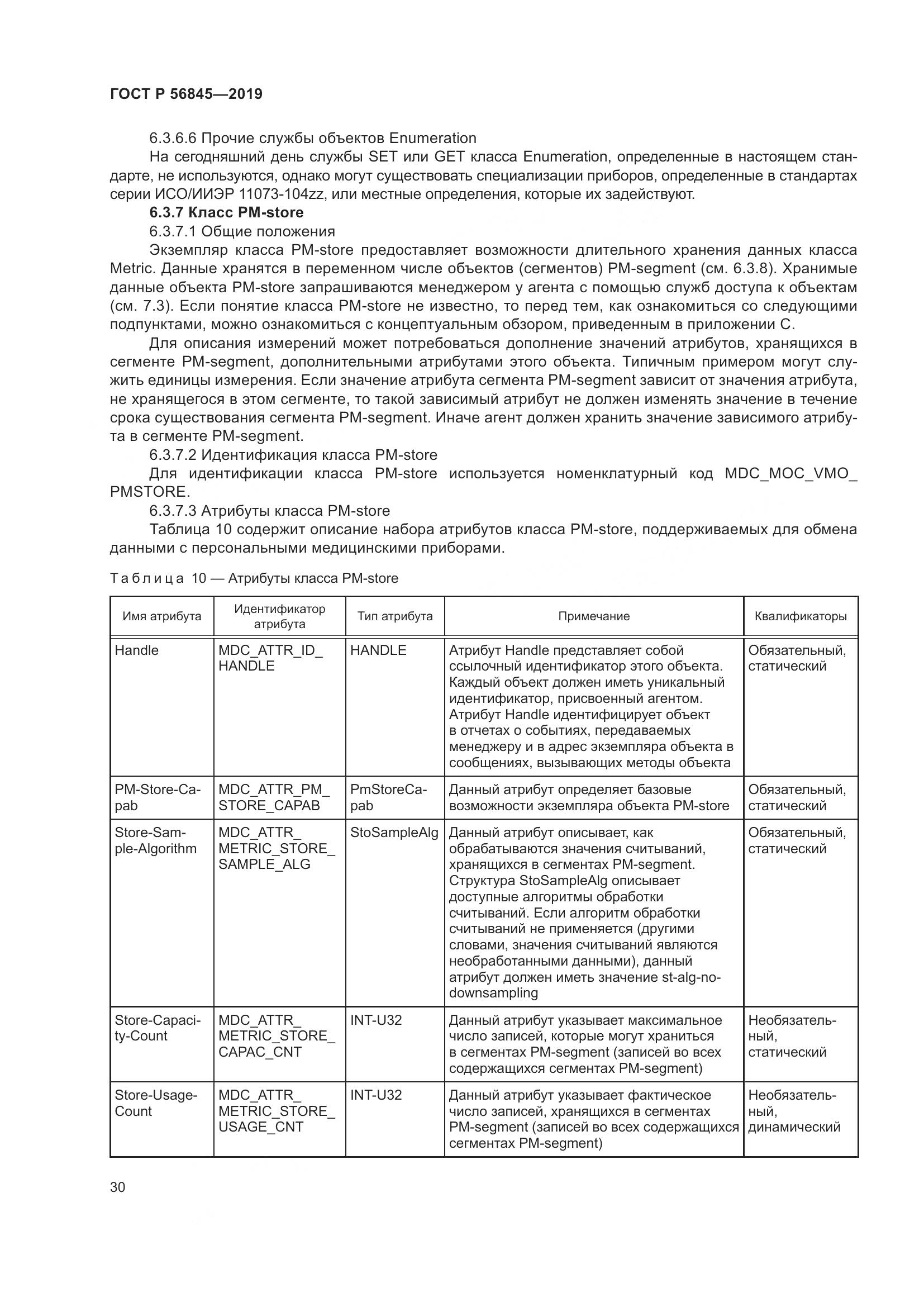 ГОСТ Р  56845-2019, страница 44