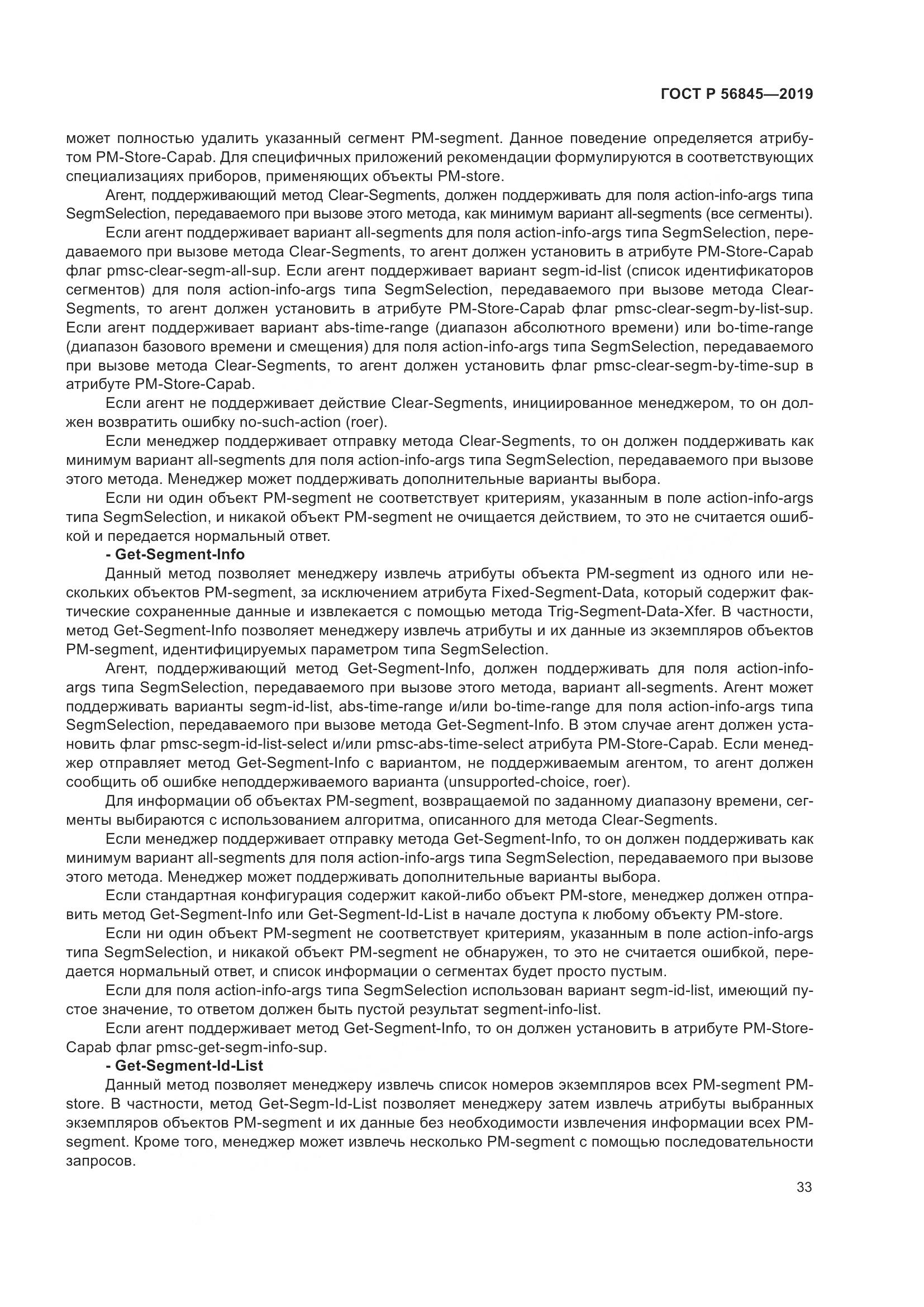 ГОСТ Р  56845-2019, страница 47