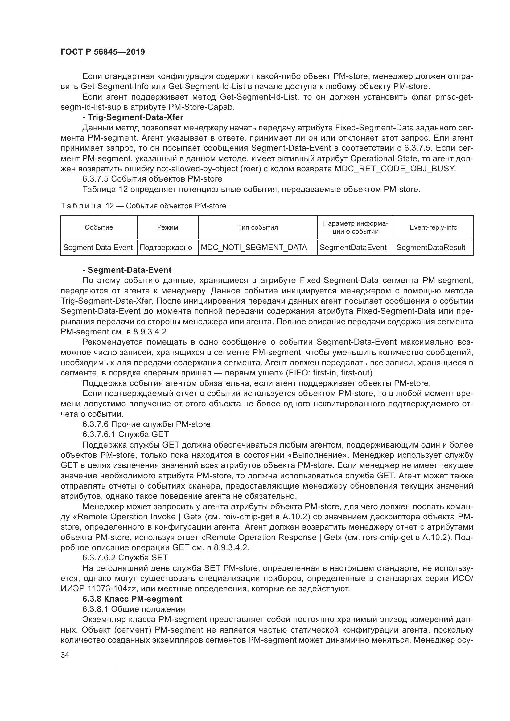 ГОСТ Р  56845-2019, страница 48