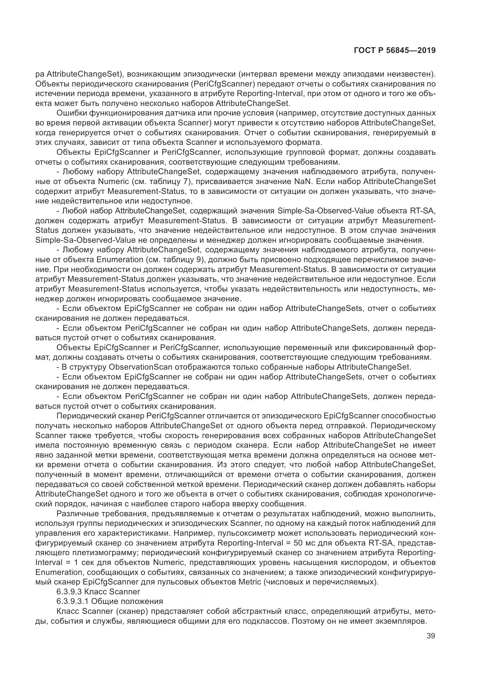 ГОСТ Р  56845-2019, страница 53