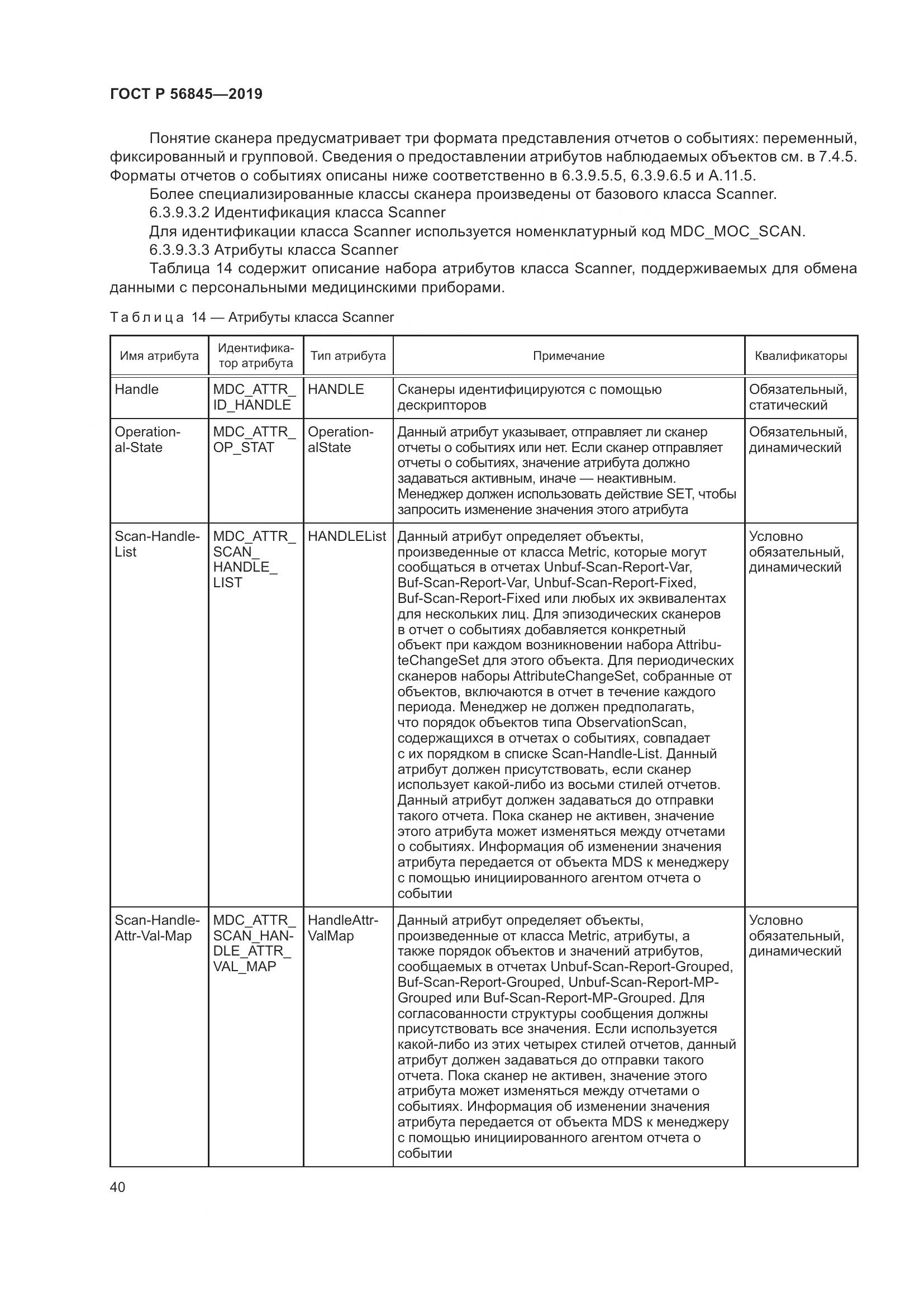ГОСТ Р  56845-2019, страница 54