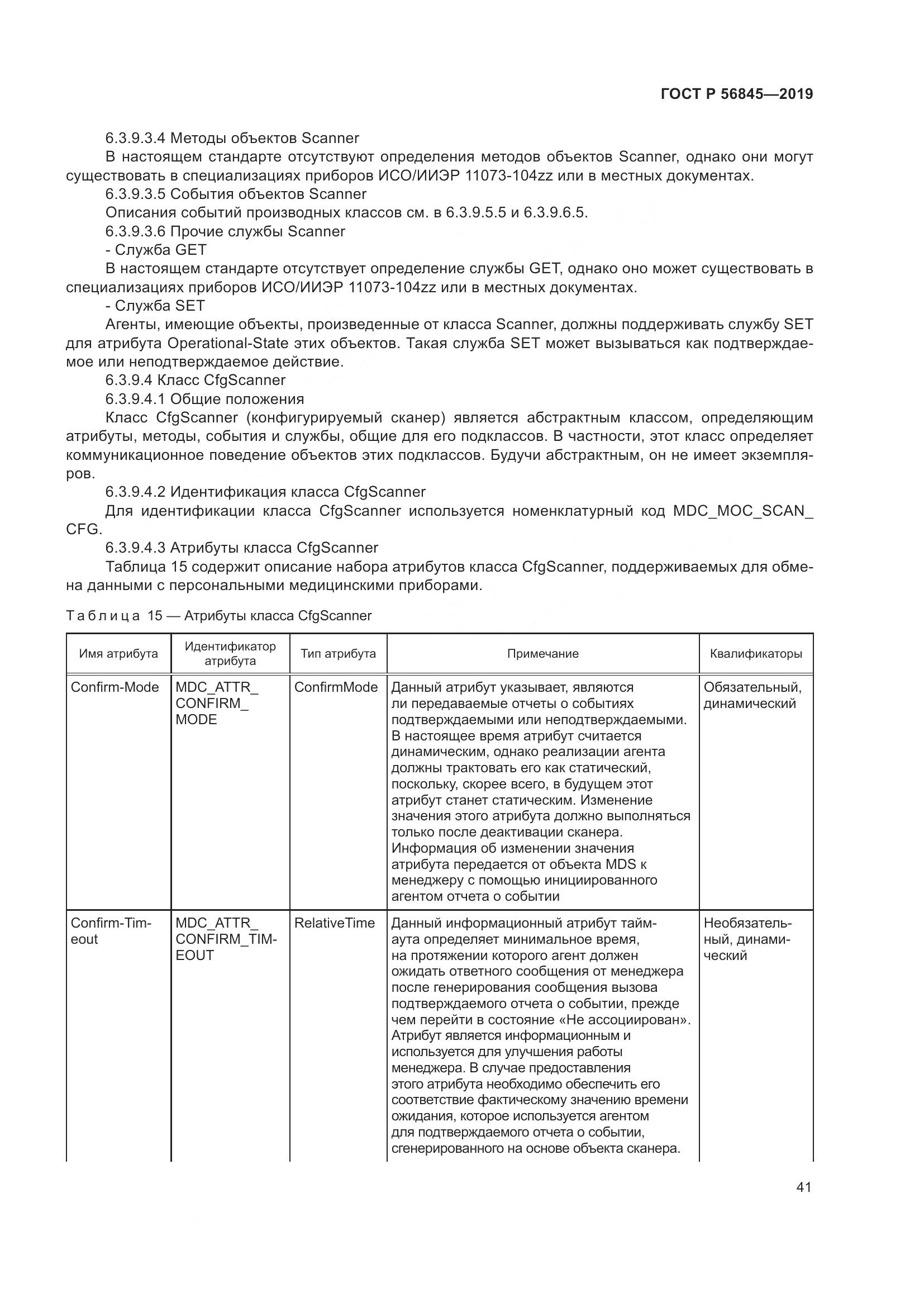 ГОСТ Р  56845-2019, страница 55