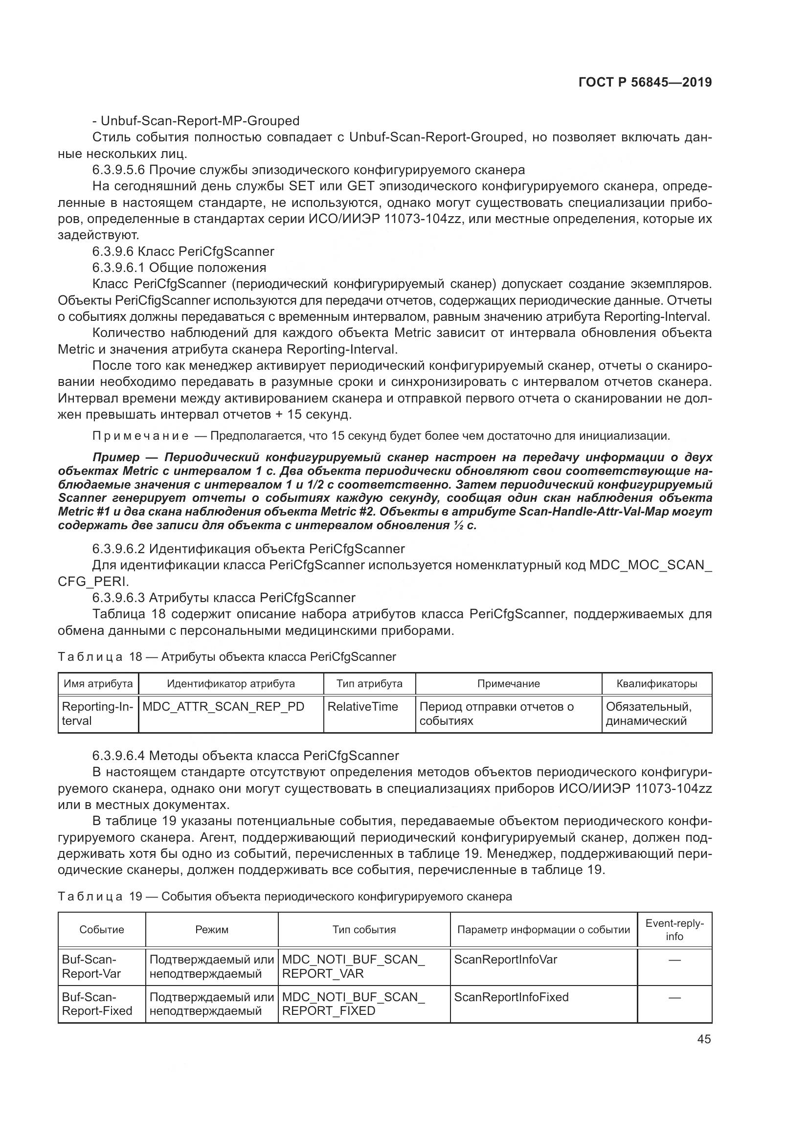 ГОСТ Р  56845-2019, страница 59