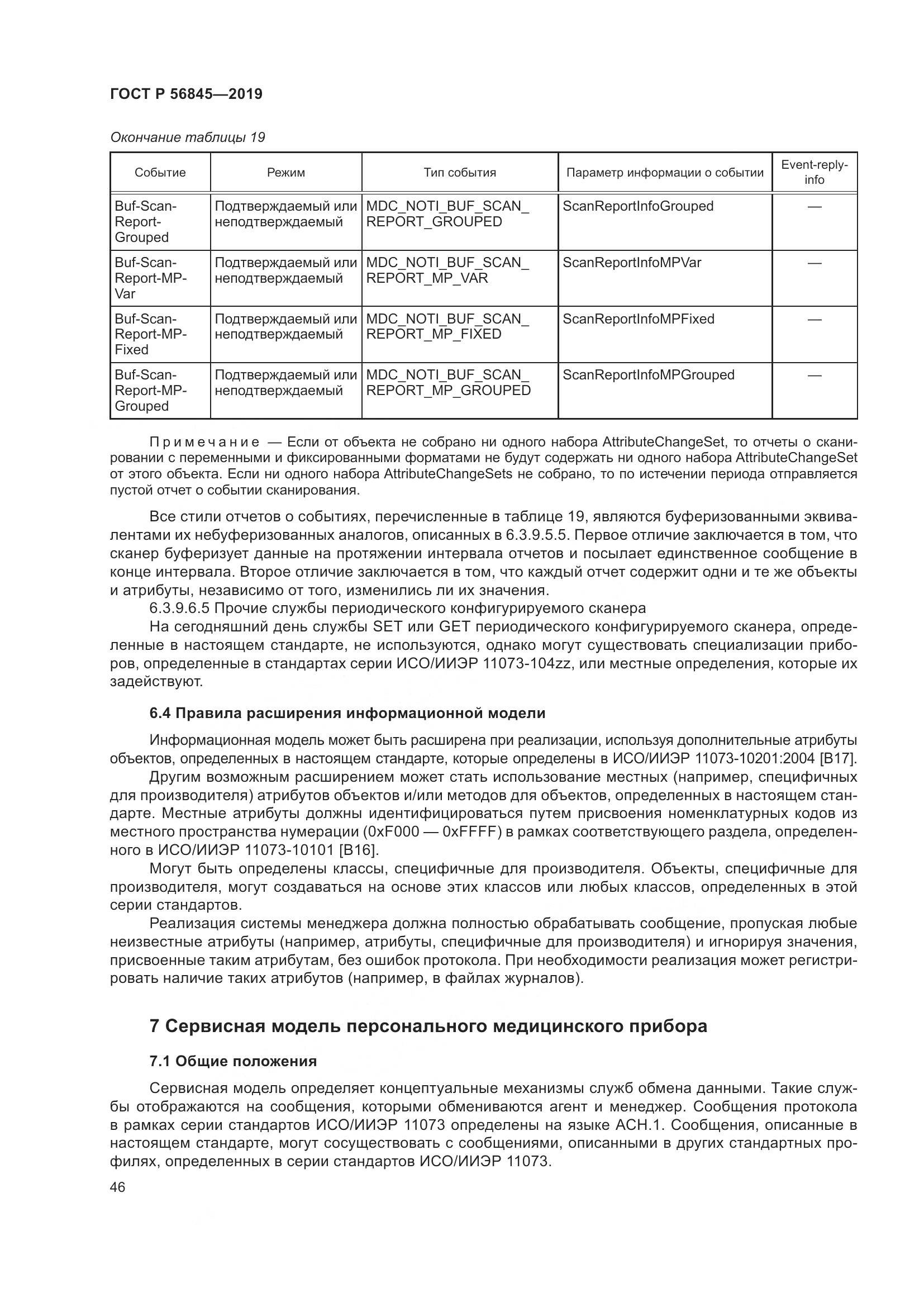 ГОСТ Р  56845-2019, страница 60