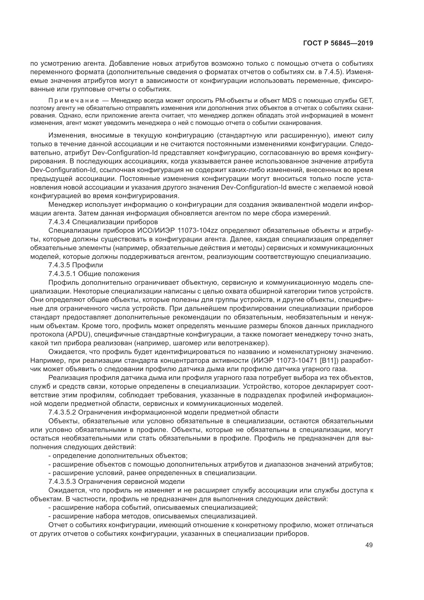 ГОСТ Р  56845-2019, страница 63