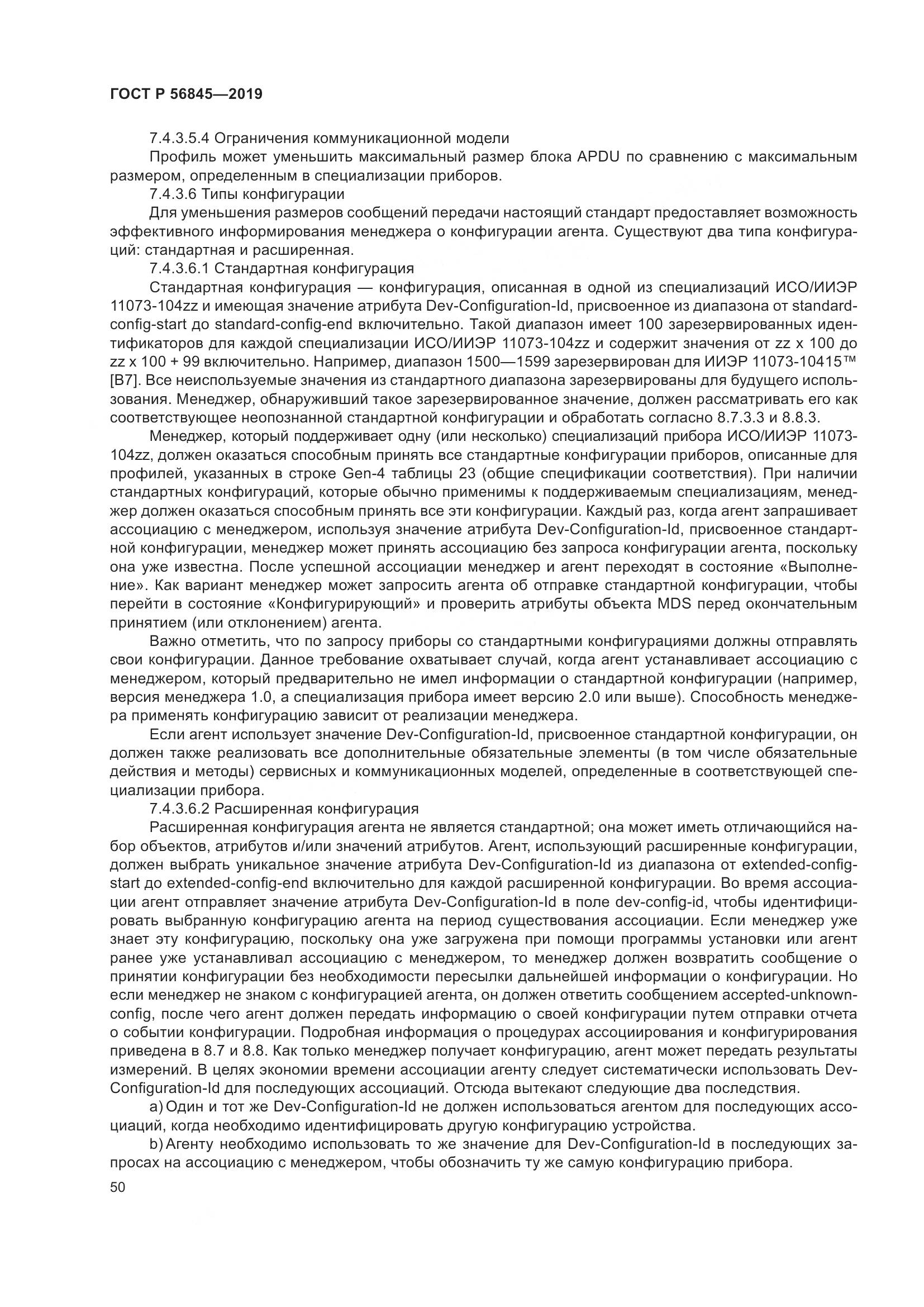 ГОСТ Р  56845-2019, страница 64