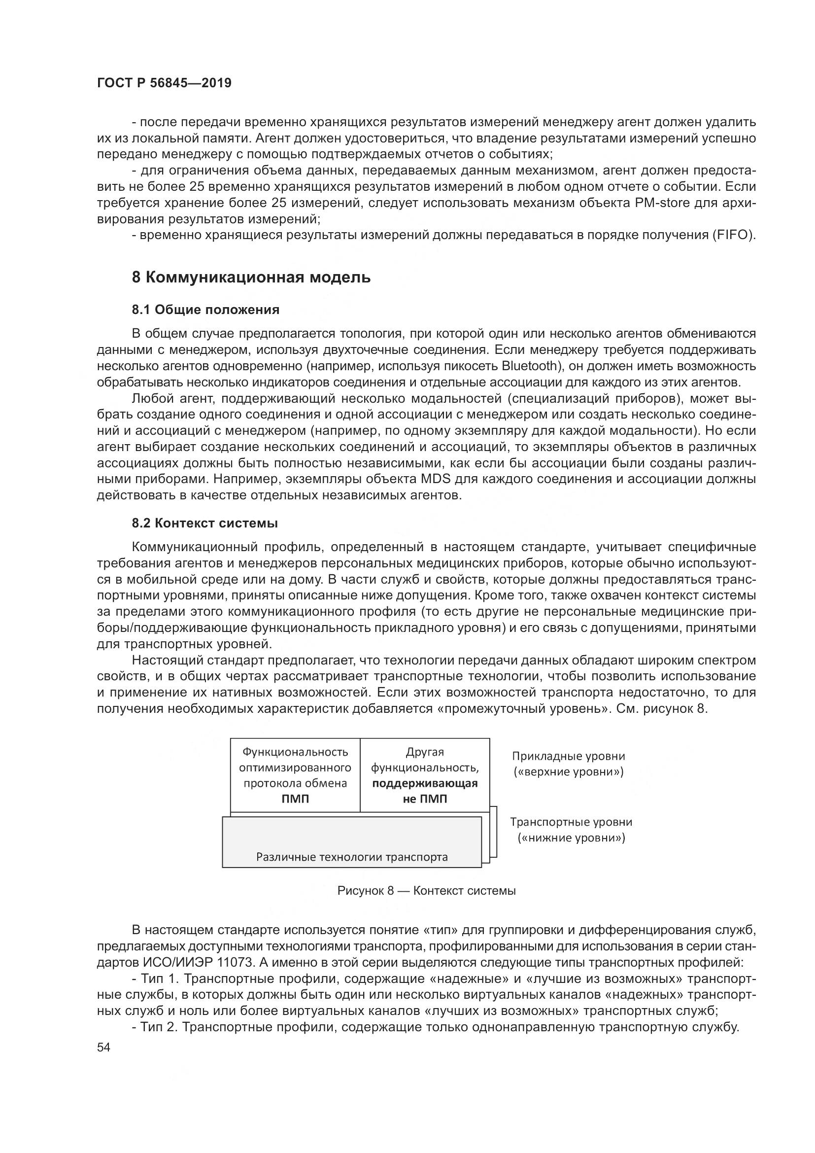 ГОСТ Р  56845-2019, страница 68