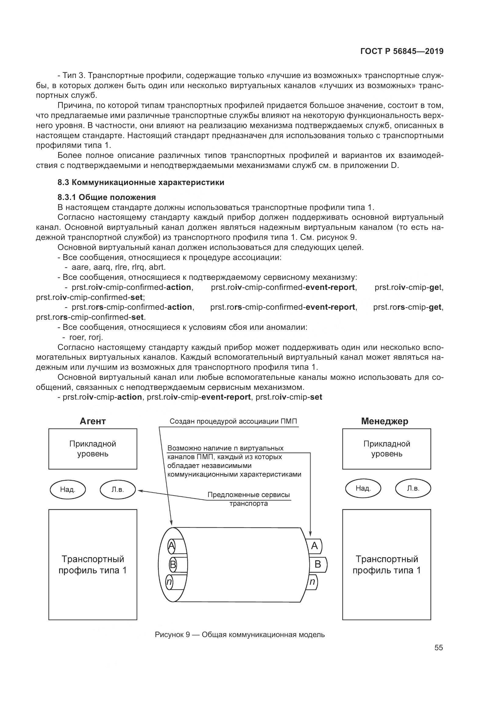 ГОСТ Р  56845-2019, страница 69