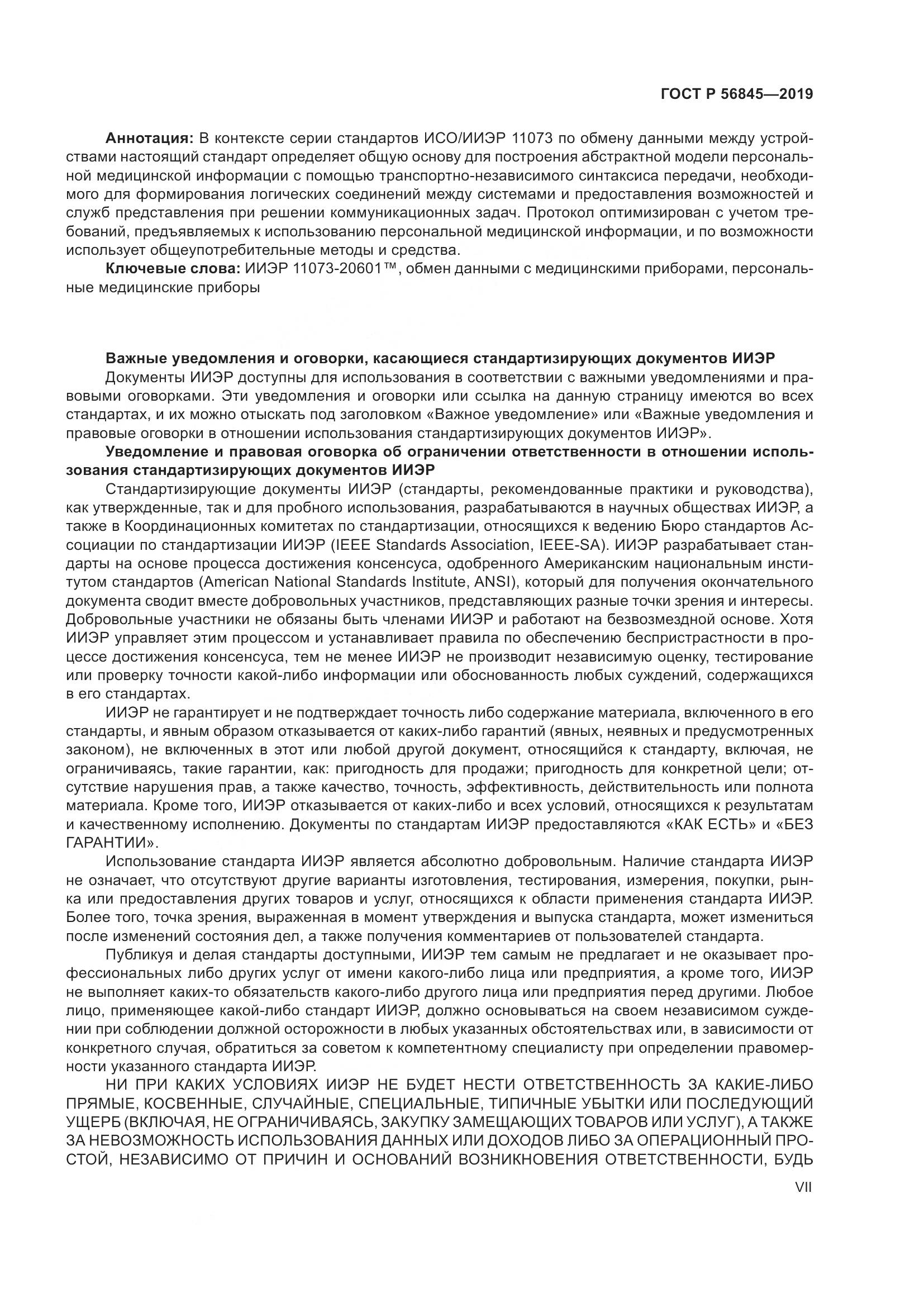 ГОСТ Р  56845-2019, страница 7
