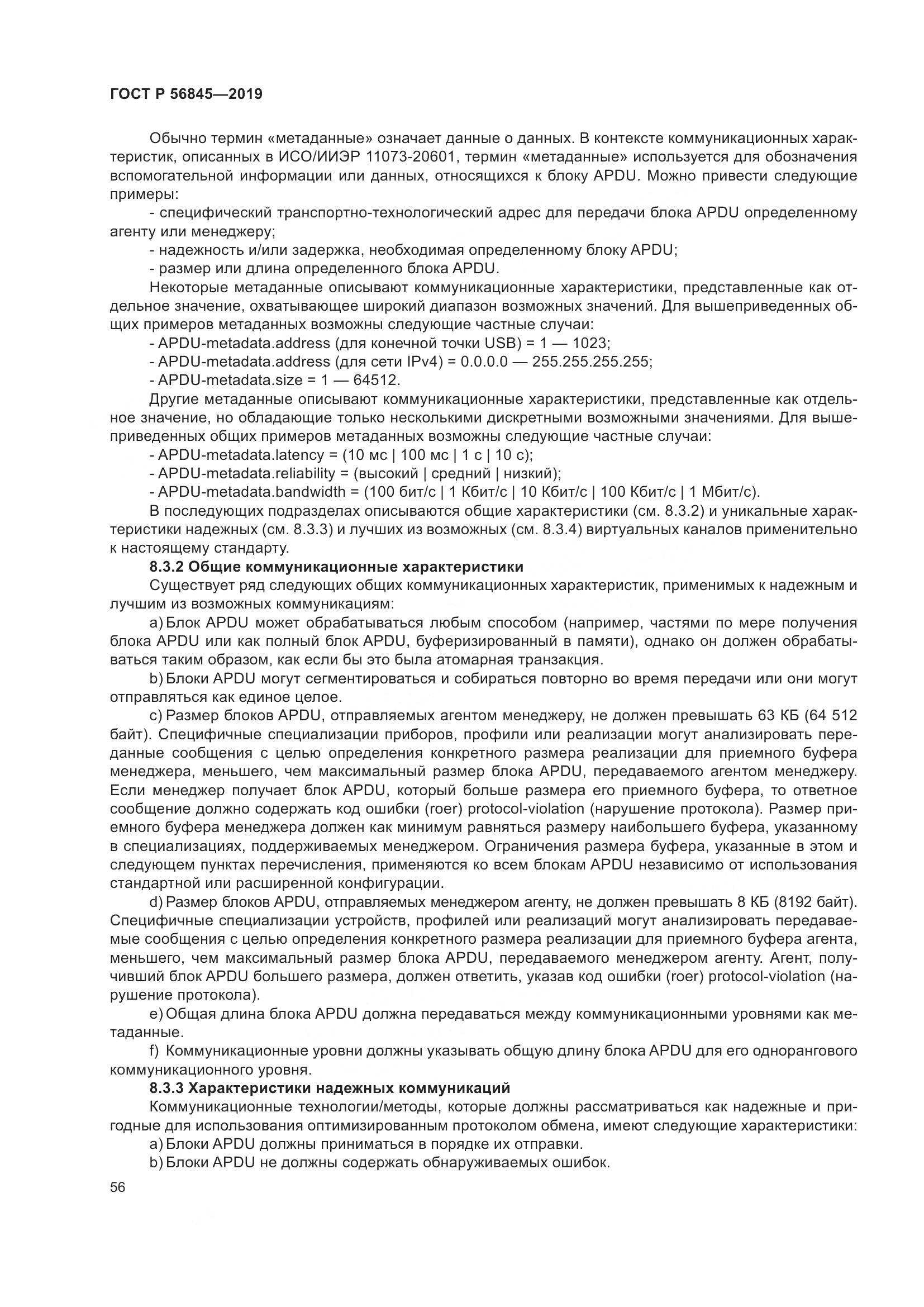 ГОСТ Р  56845-2019, страница 70