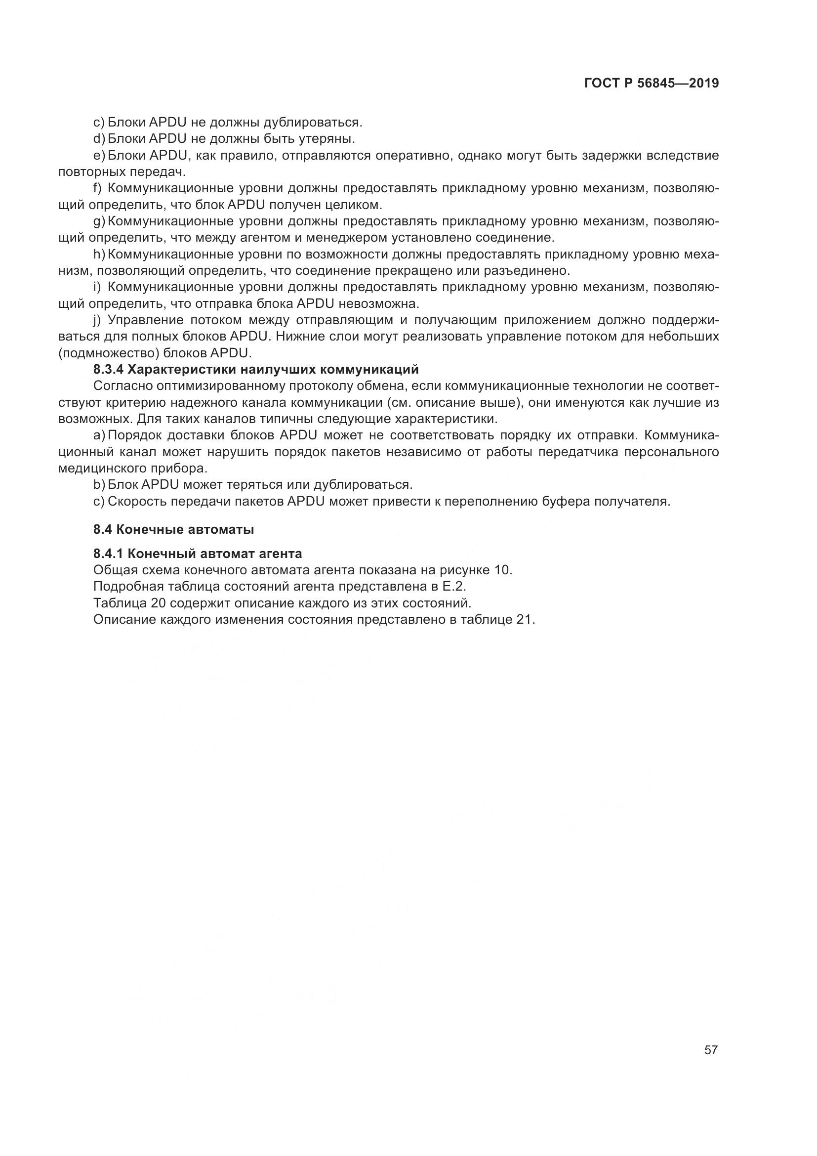 ГОСТ Р  56845-2019, страница 71
