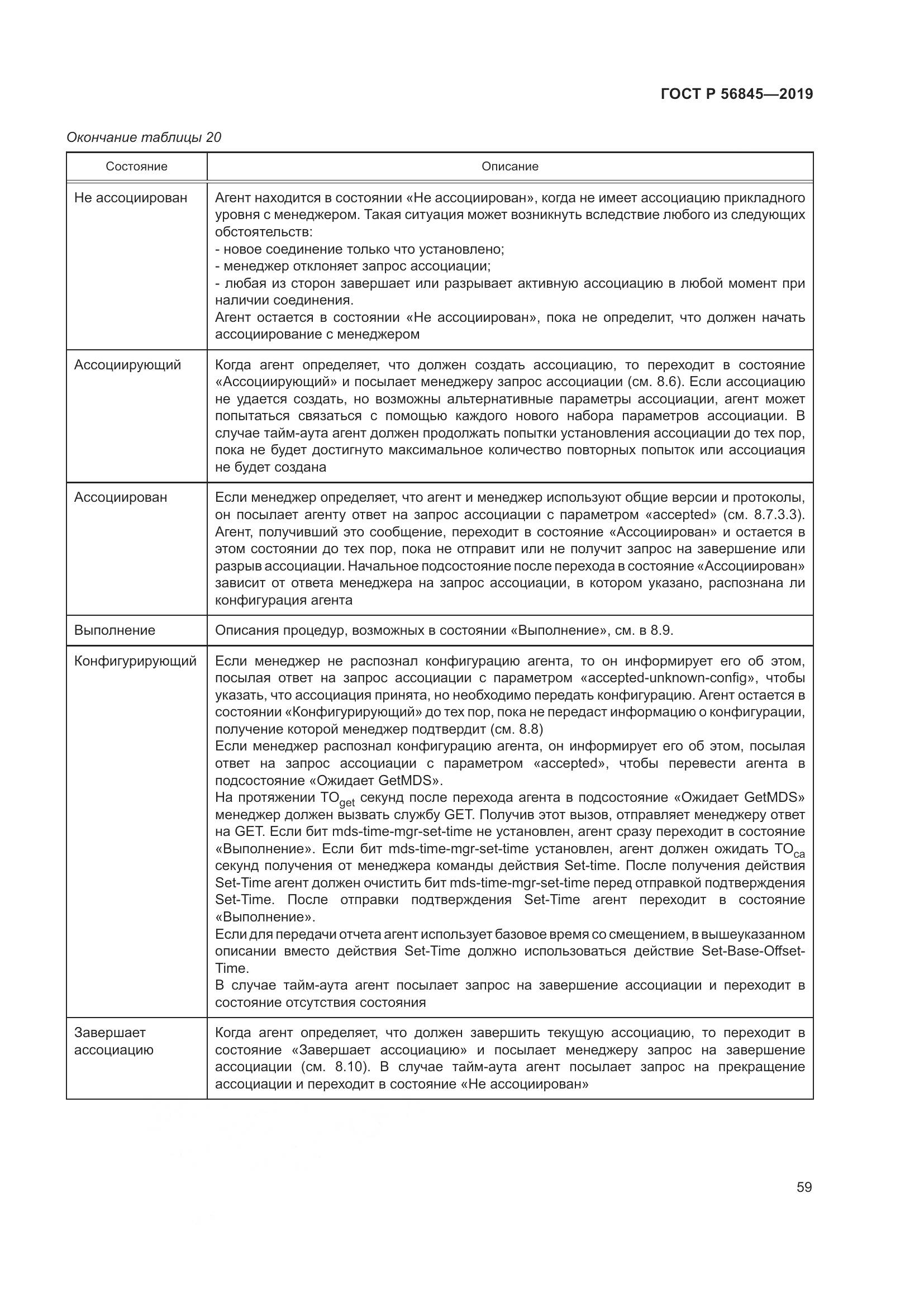 ГОСТ Р  56845-2019, страница 73