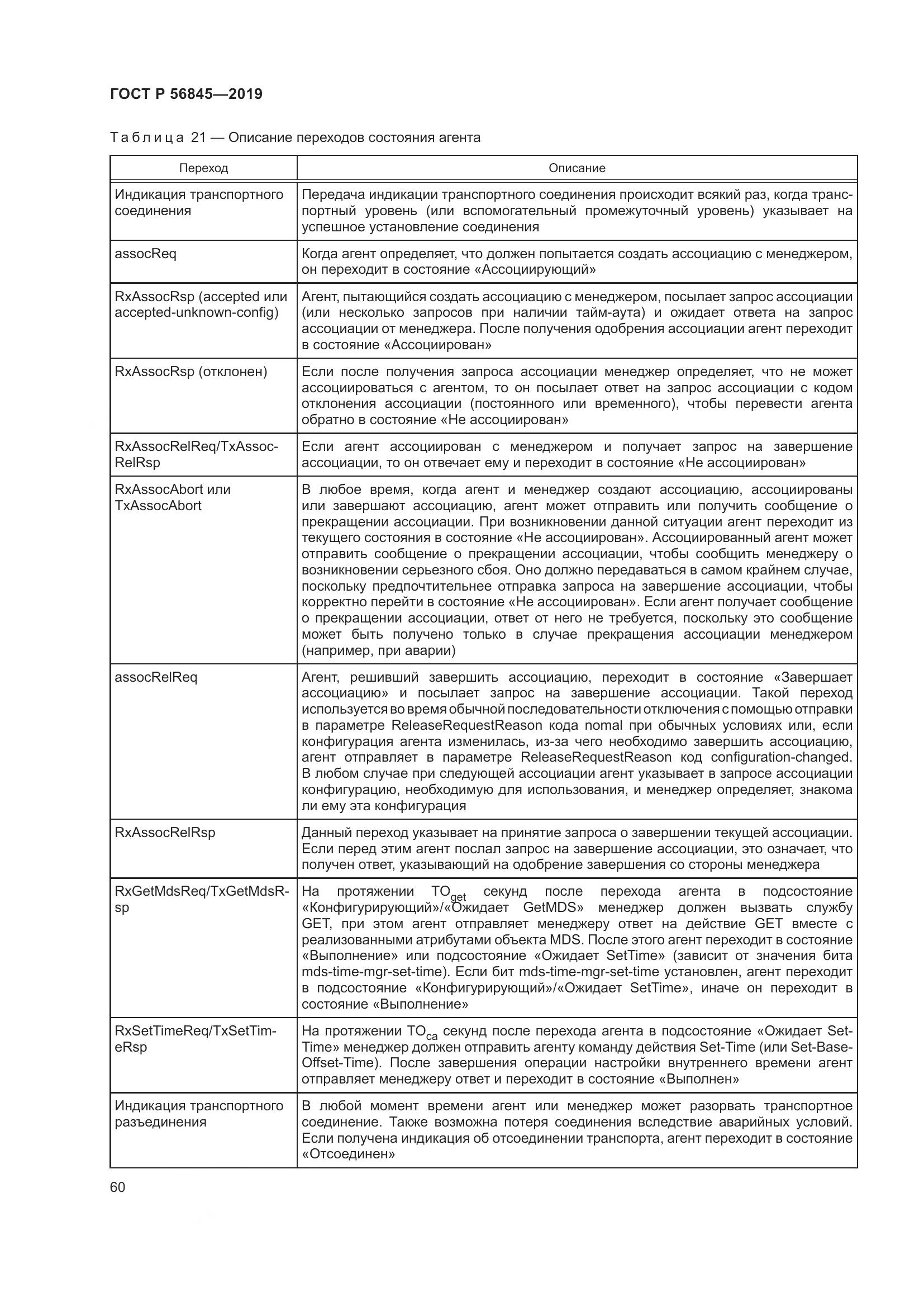 ГОСТ Р  56845-2019, страница 74