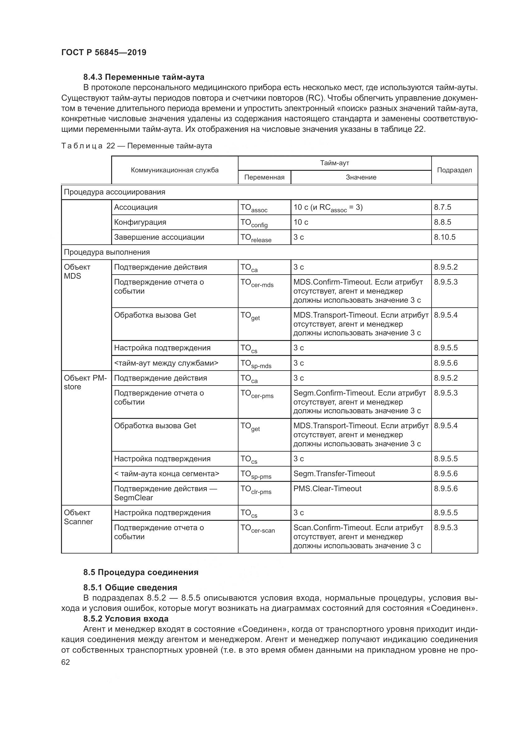 ГОСТ Р  56845-2019, страница 76