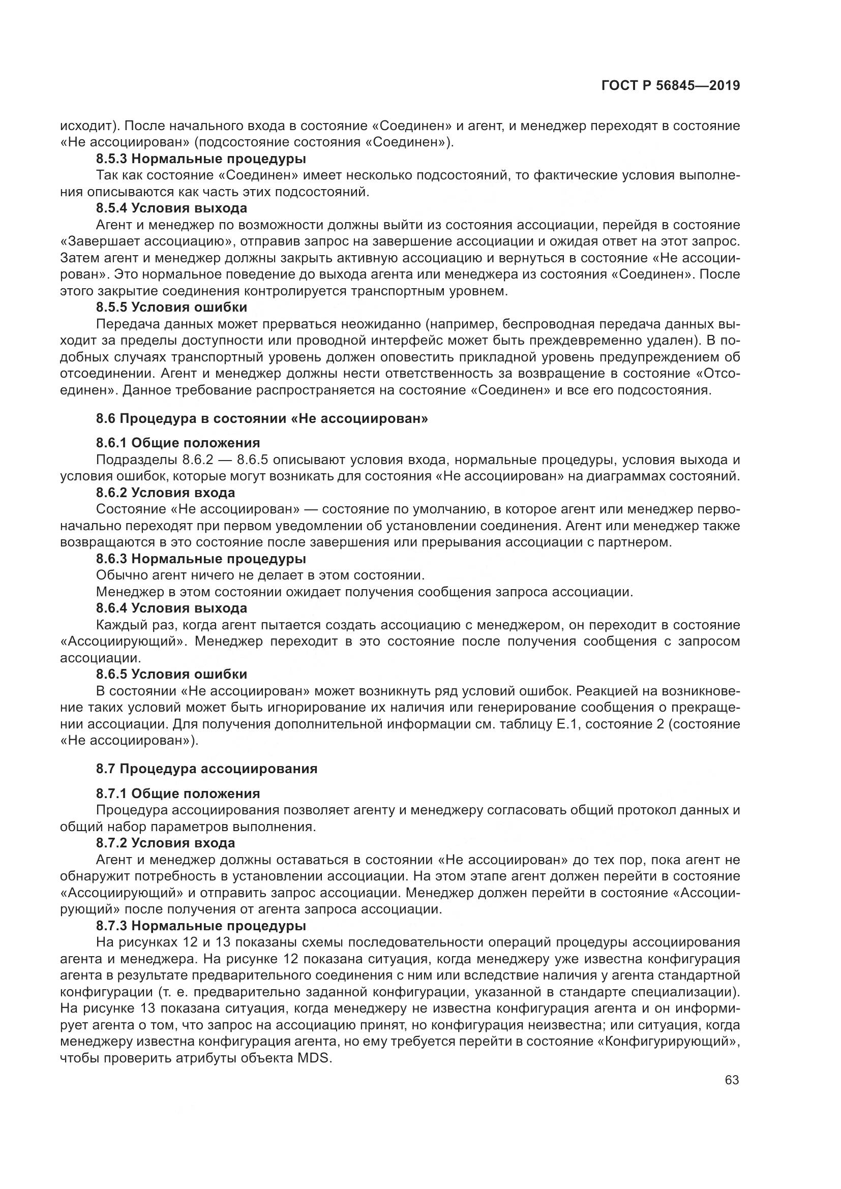 ГОСТ Р  56845-2019, страница 77