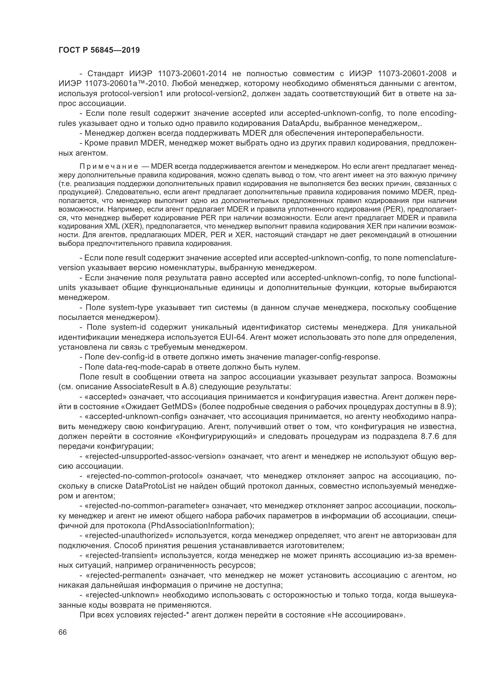 ГОСТ Р  56845-2019, страница 80