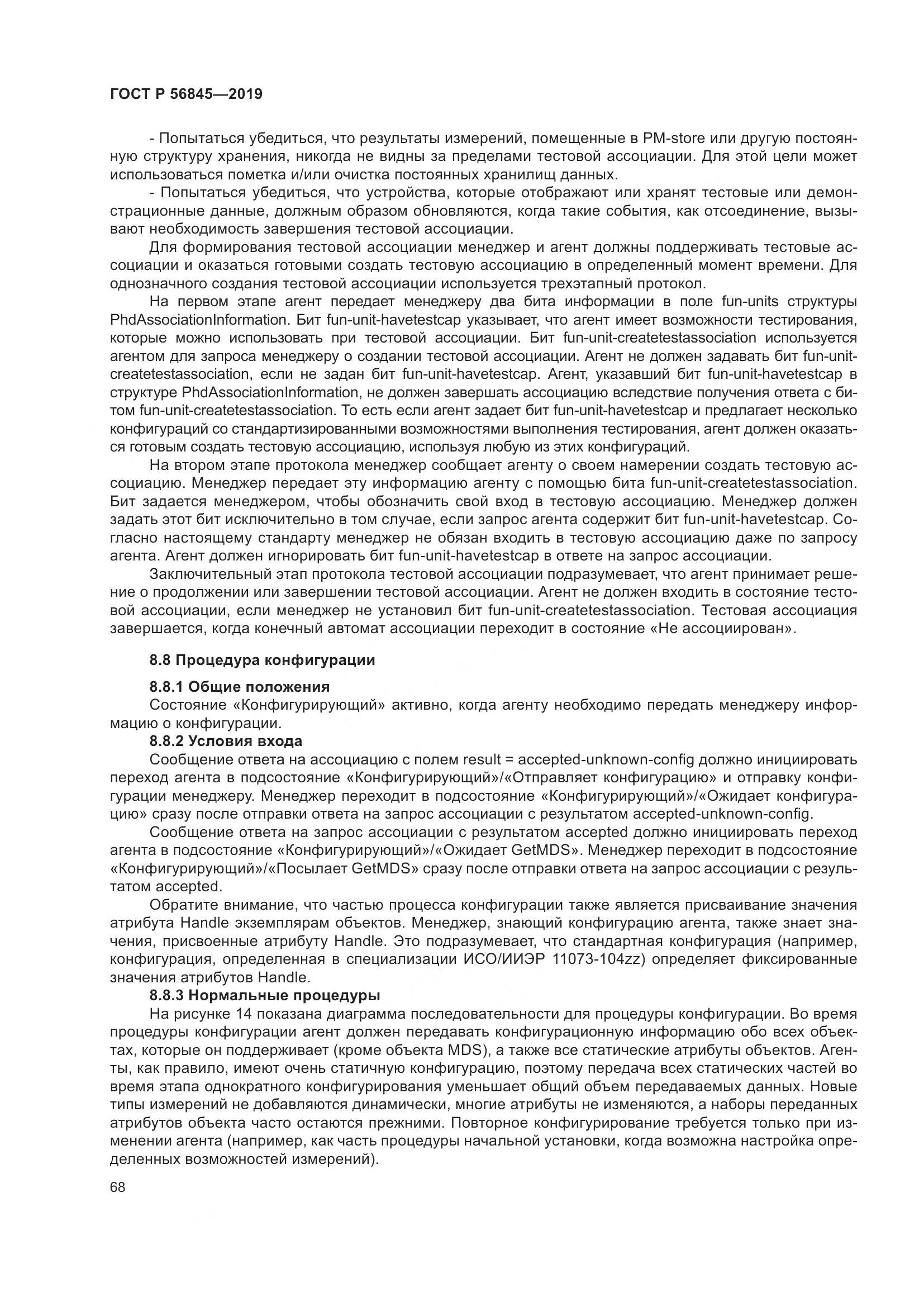 ГОСТ Р  56845-2019, страница 82