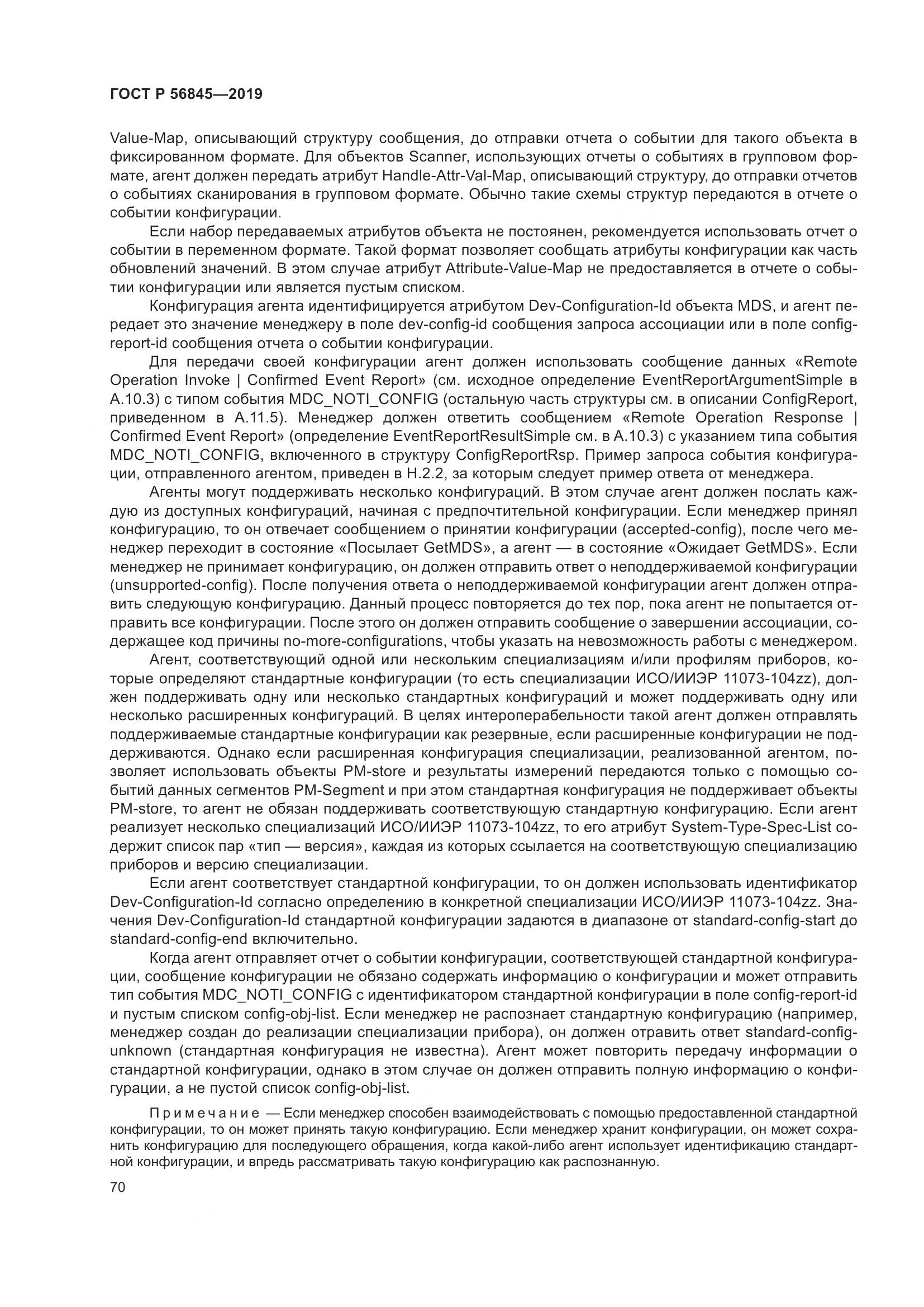 ГОСТ Р  56845-2019, страница 84