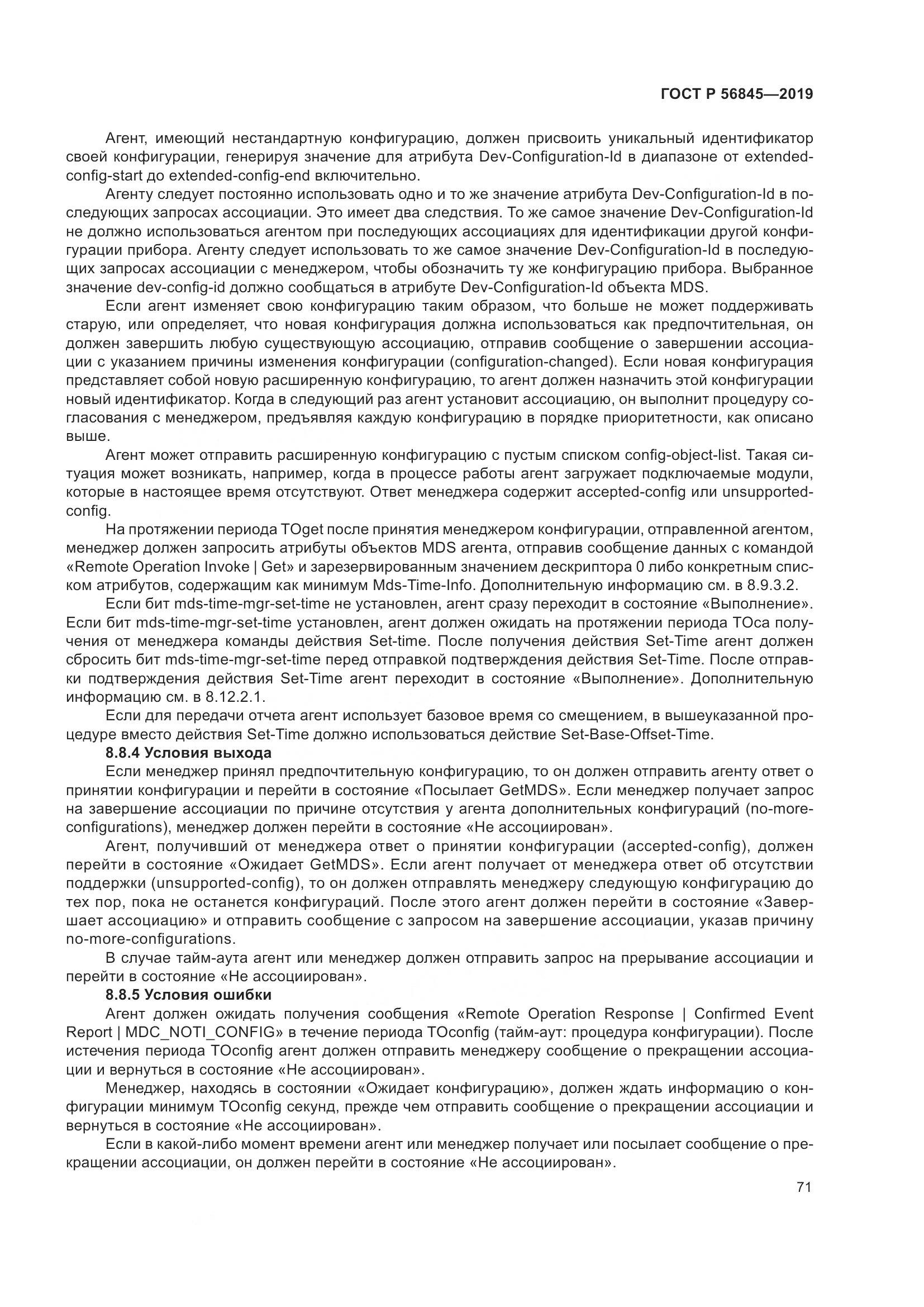 ГОСТ Р  56845-2019, страница 85