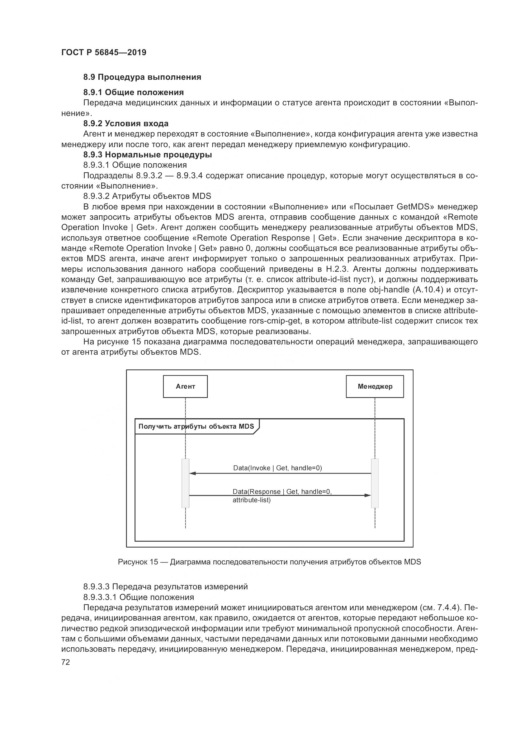 ГОСТ Р  56845-2019, страница 86