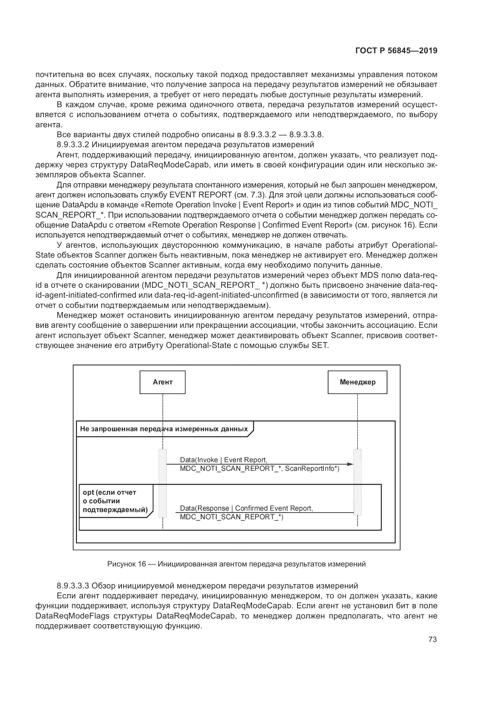ГОСТ Р  56845-2019, страница 87