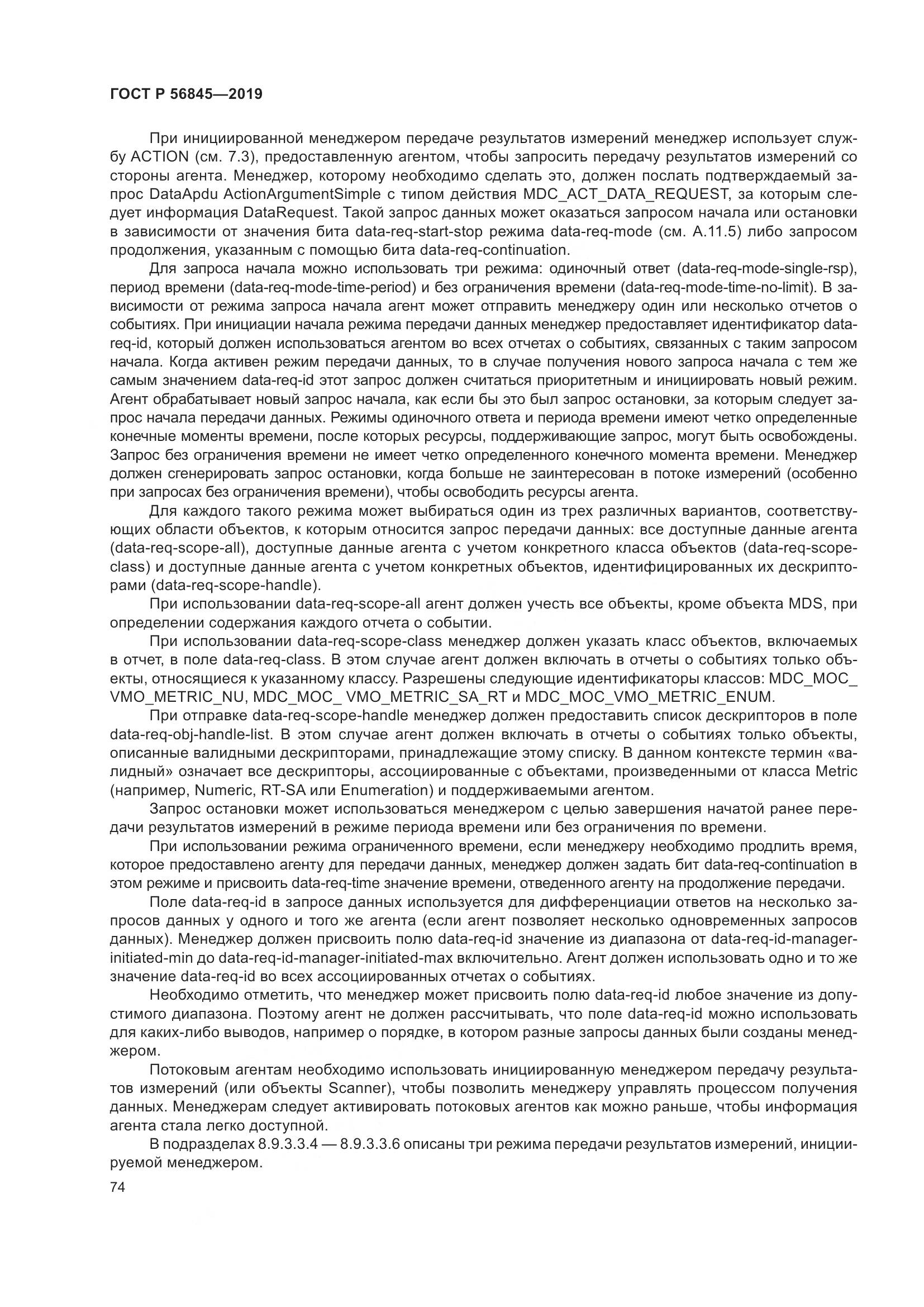 ГОСТ Р  56845-2019, страница 88