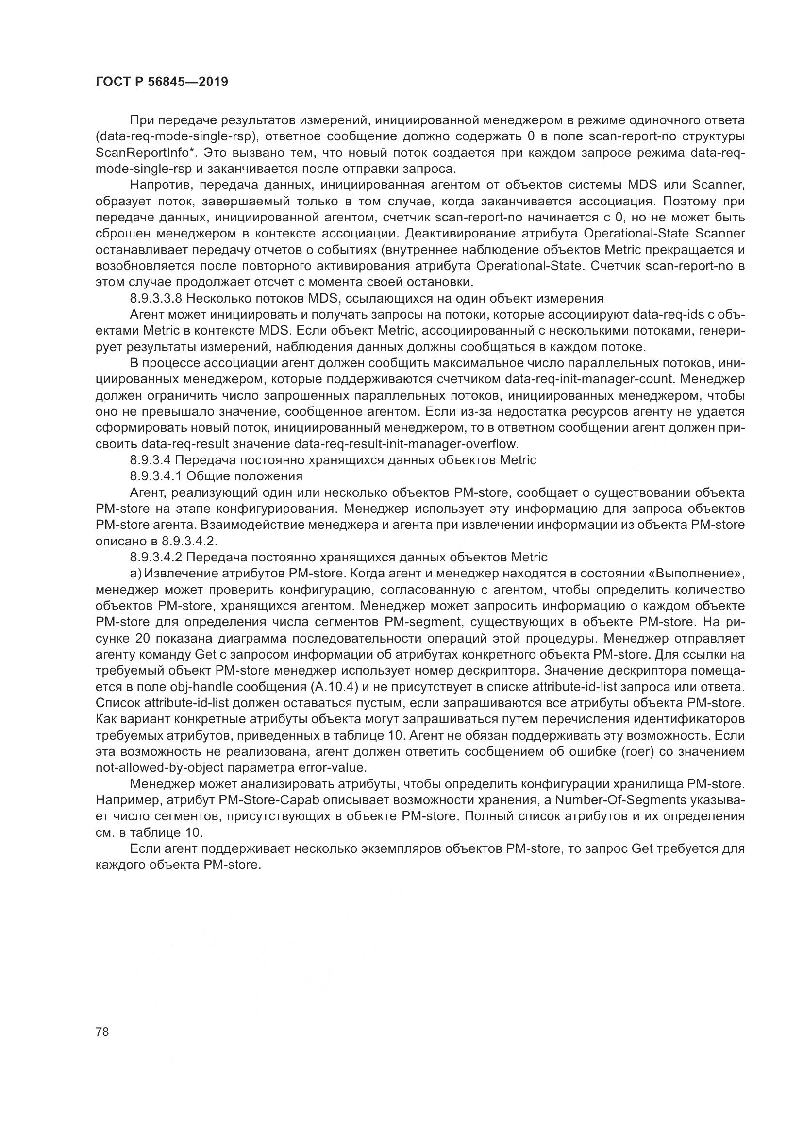 ГОСТ Р  56845-2019, страница 92