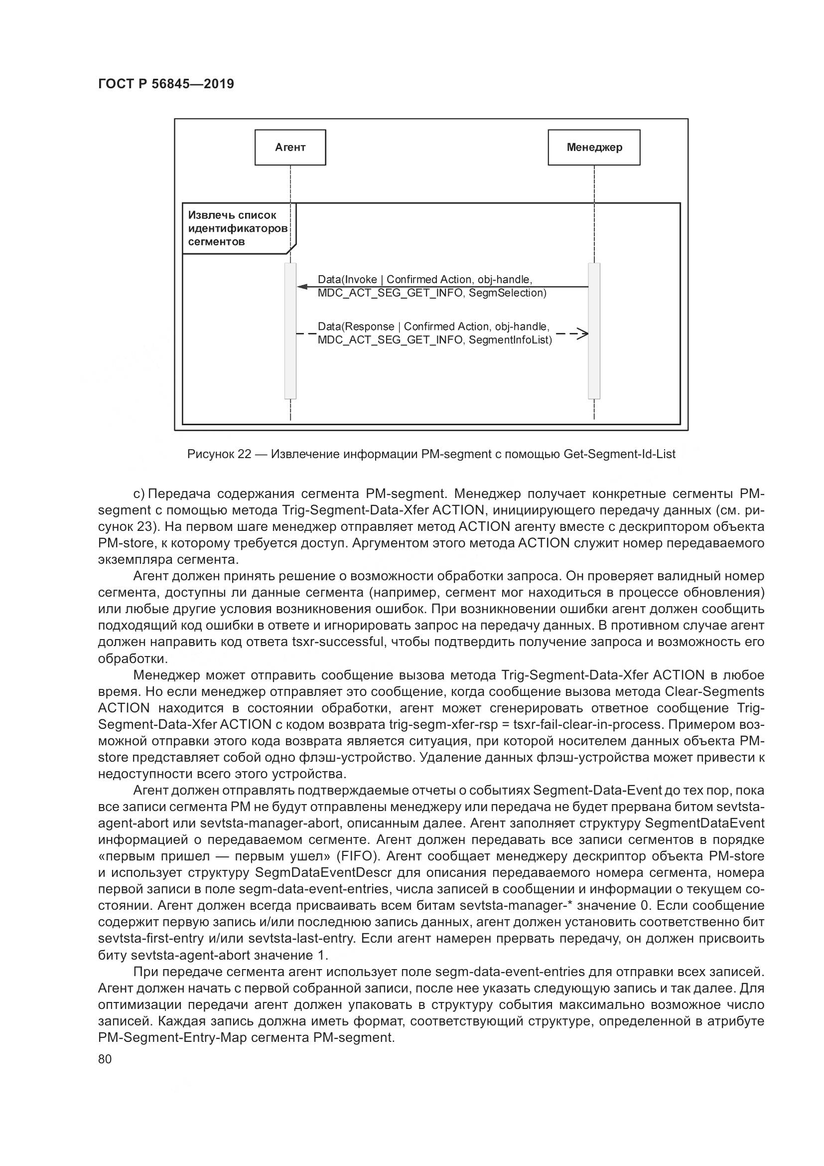 ГОСТ Р  56845-2019, страница 94