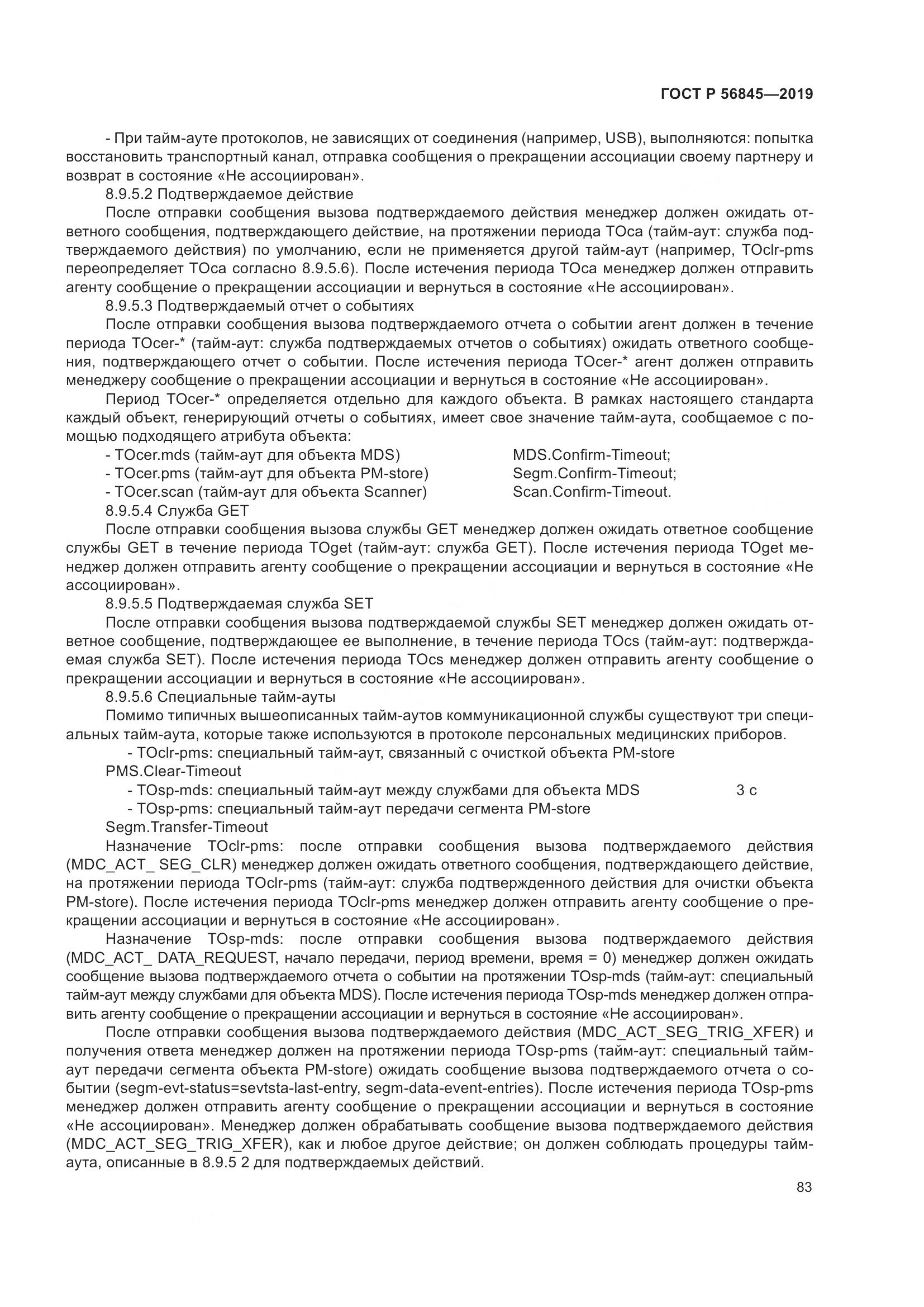 ГОСТ Р  56845-2019, страница 97