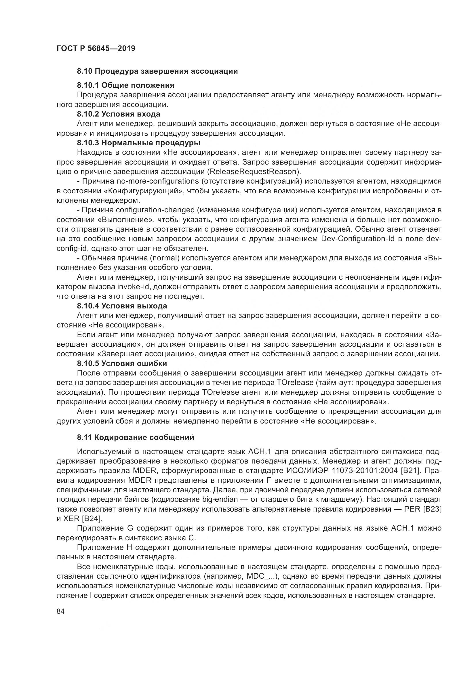 ГОСТ Р  56845-2019, страница 98