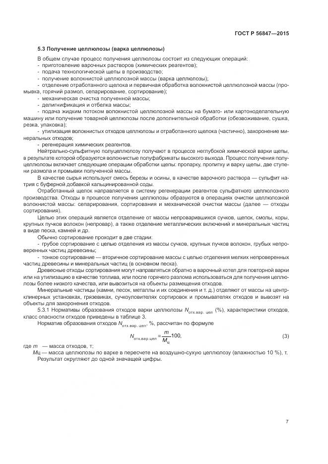 ГОСТ Р 56847-2015, страница 11