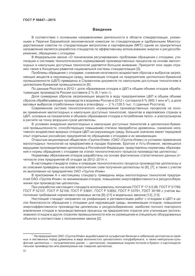 ГОСТ Р 56847-2015, страница 4